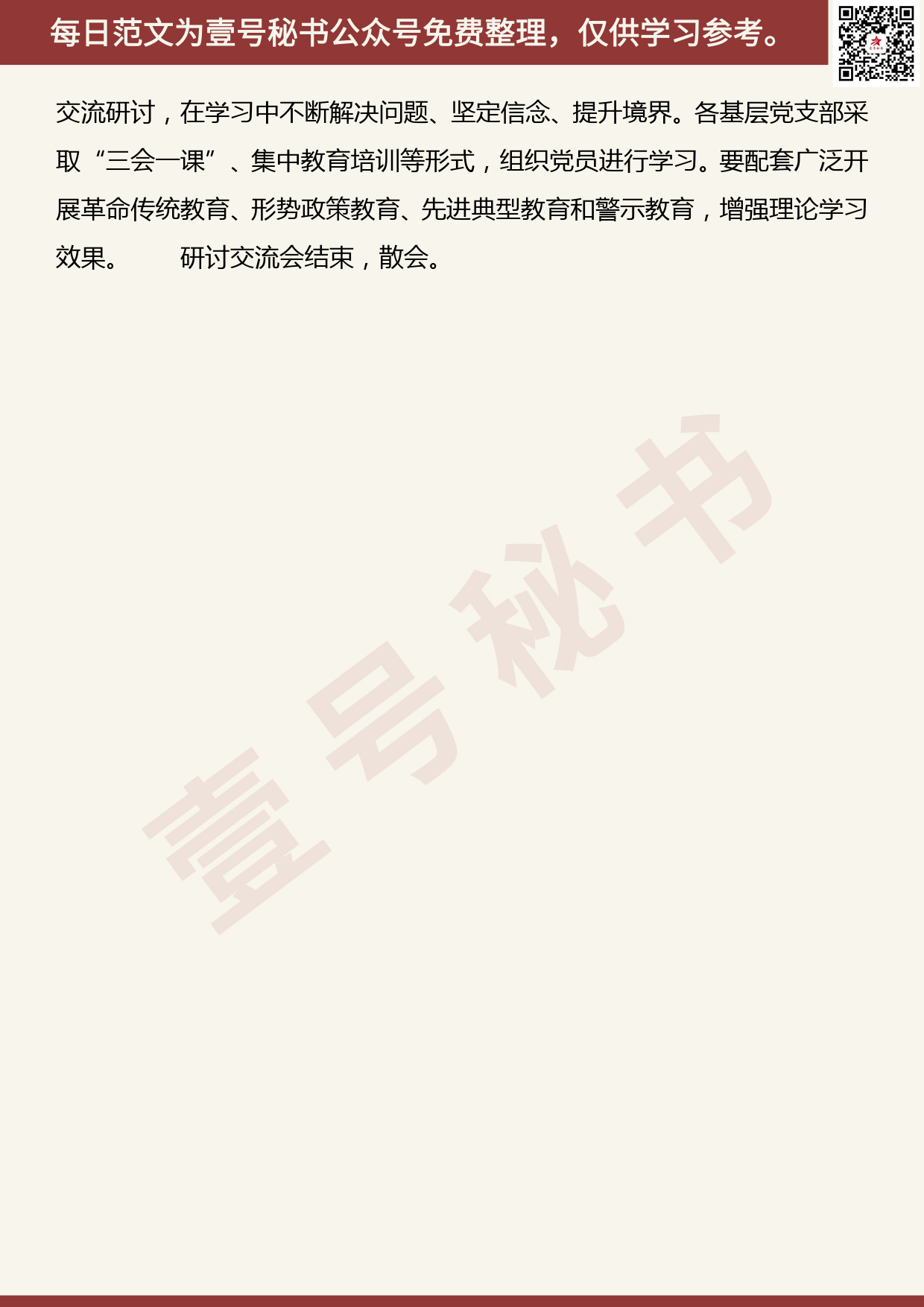 201907009【每日范文】“不忘初心、牢记使命”主题教育研讨交流会主持词_第3页