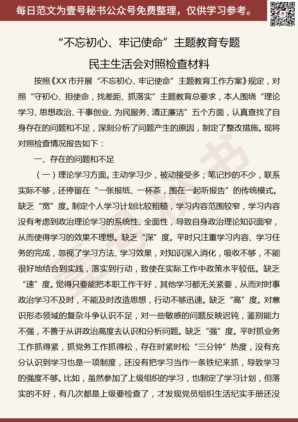 201907009【每日范文】“不忘初心、牢记使命”主题教育专题民主生活会对照检查材料_第1页