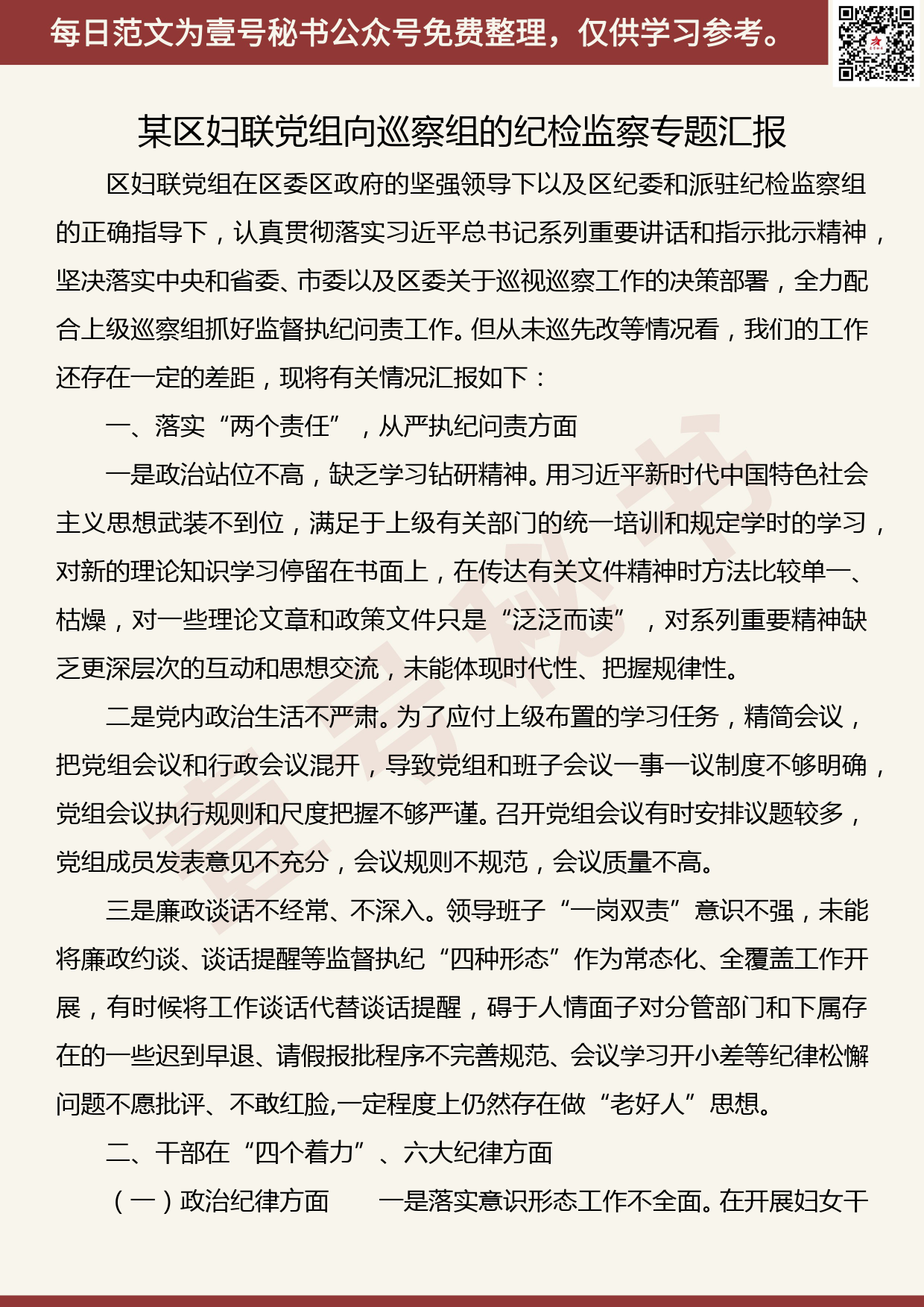 201907009【每日范文】某区妇联党组向巡察组的纪检监察专题汇报_第1页