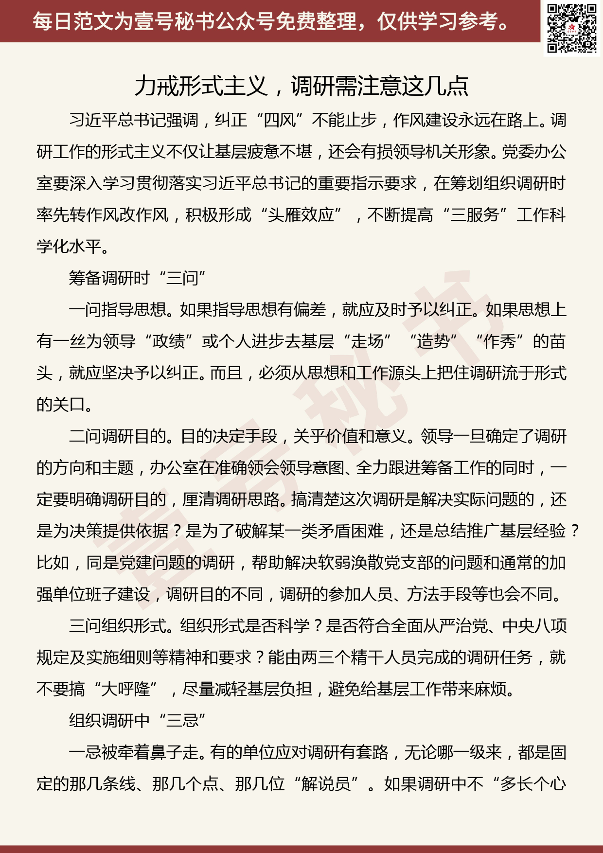 201907012【每日范文】力戒形式主义，调研需注意这几点_第1页