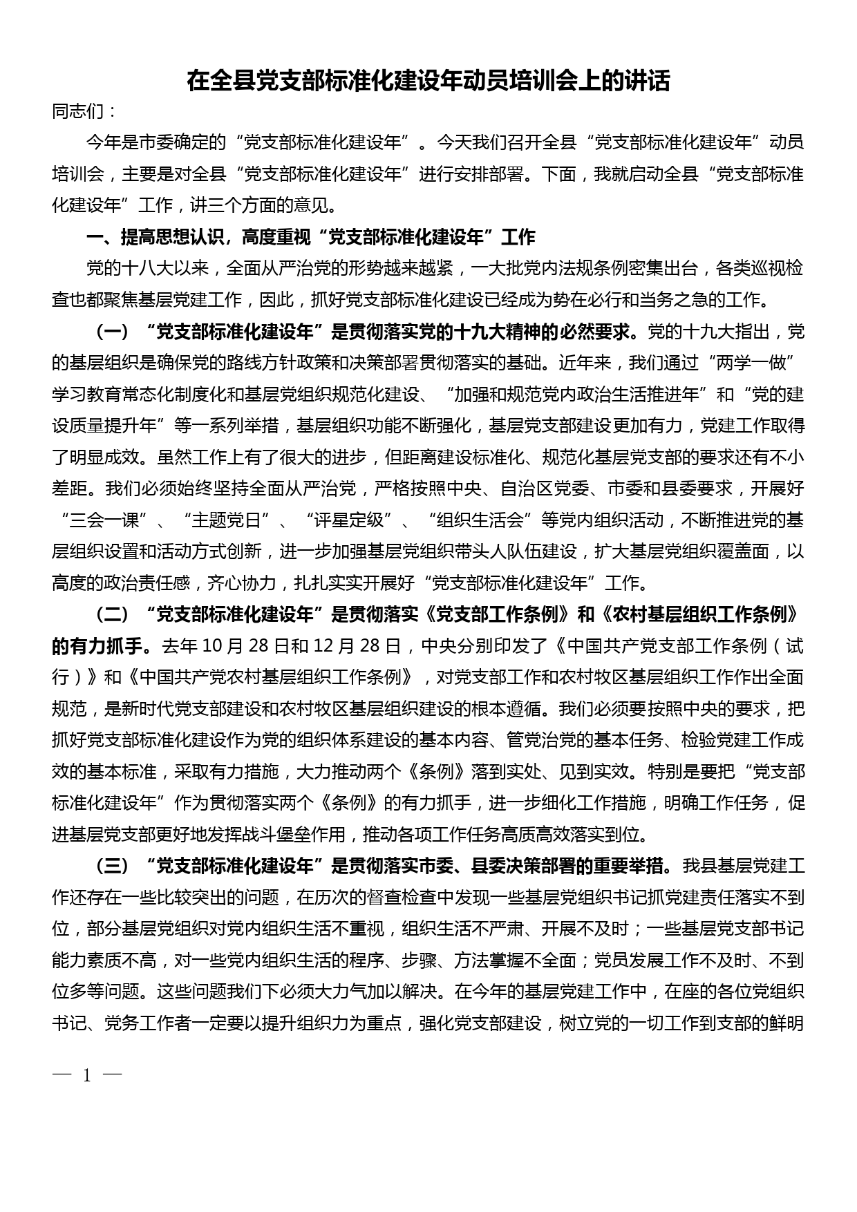 在全县党支部标准化建设年动员培训会上的讲话_第1页