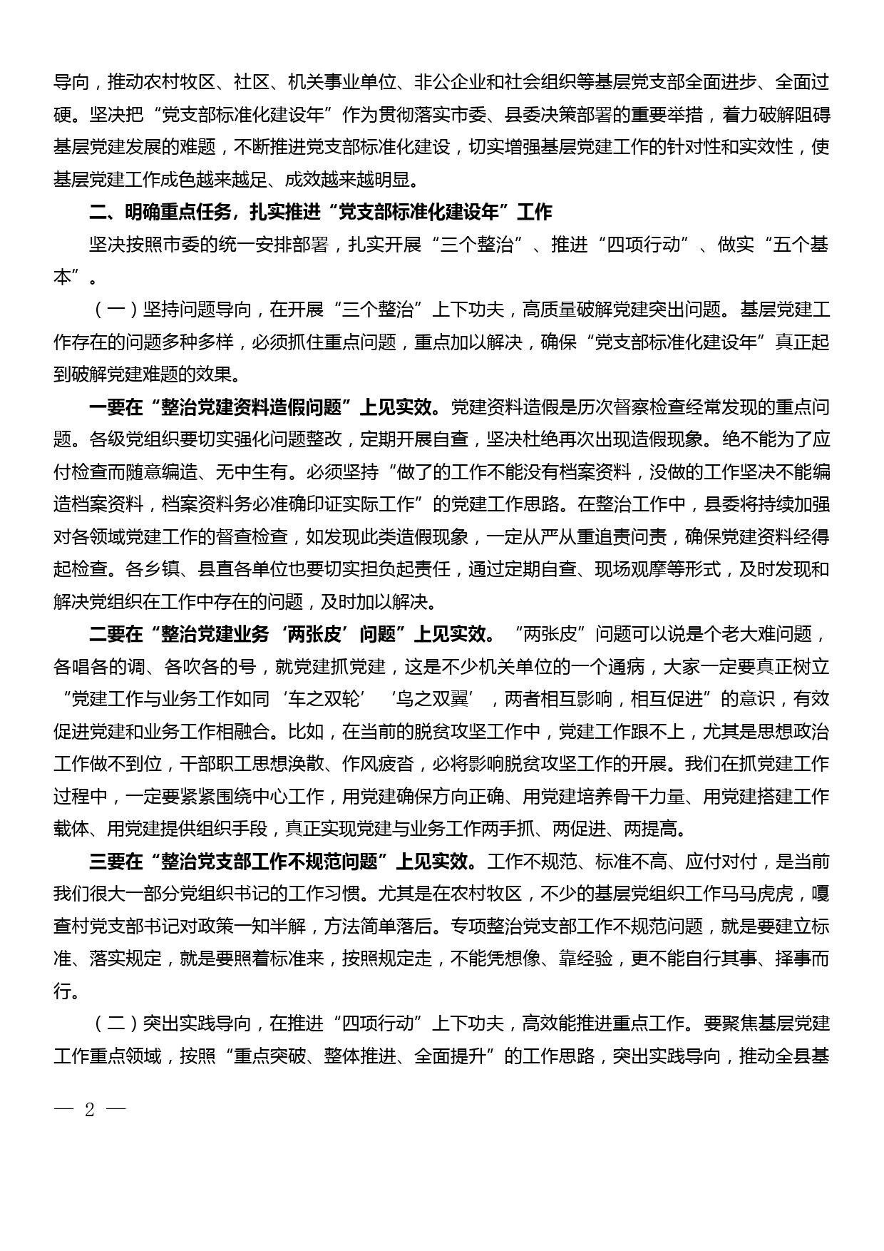 在全县党支部标准化建设年动员培训会上的讲话_第2页