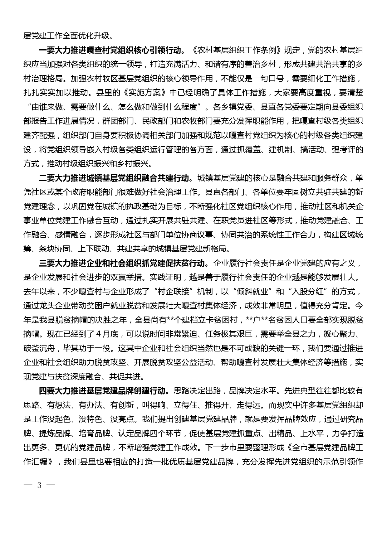 在全县党支部标准化建设年动员培训会上的讲话_第3页