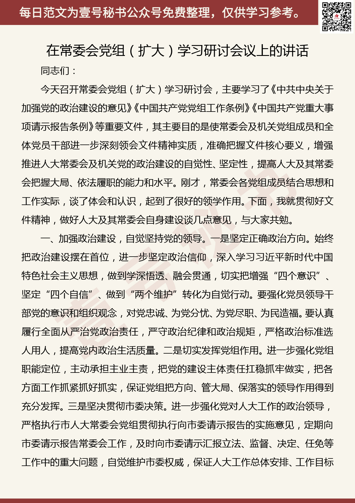 201907012【每日范文】在常委会党组（扩大）学习研讨会议上的讲话_第1页