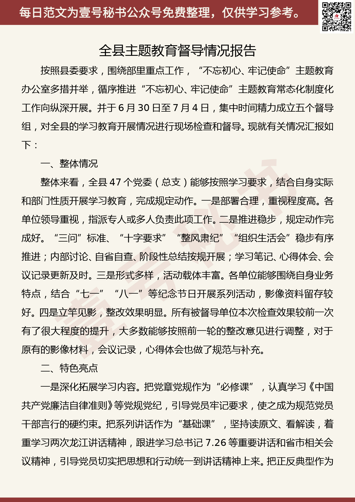 201907014【每日范文】“不忘初心、牢记使命”主题教育督导情况汇报_第1页