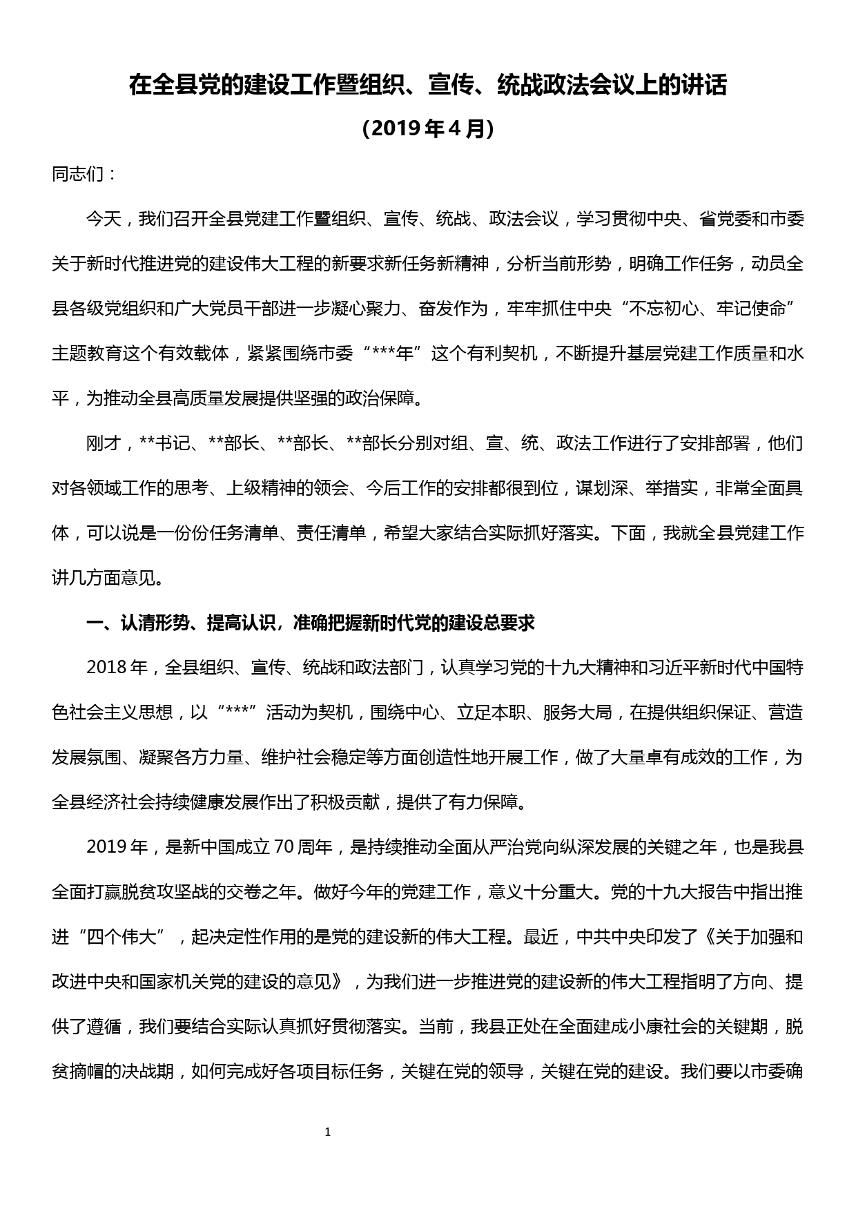 在全县党的建设工作暨组织、宣传、统战、政法会议上的讲话_第1页