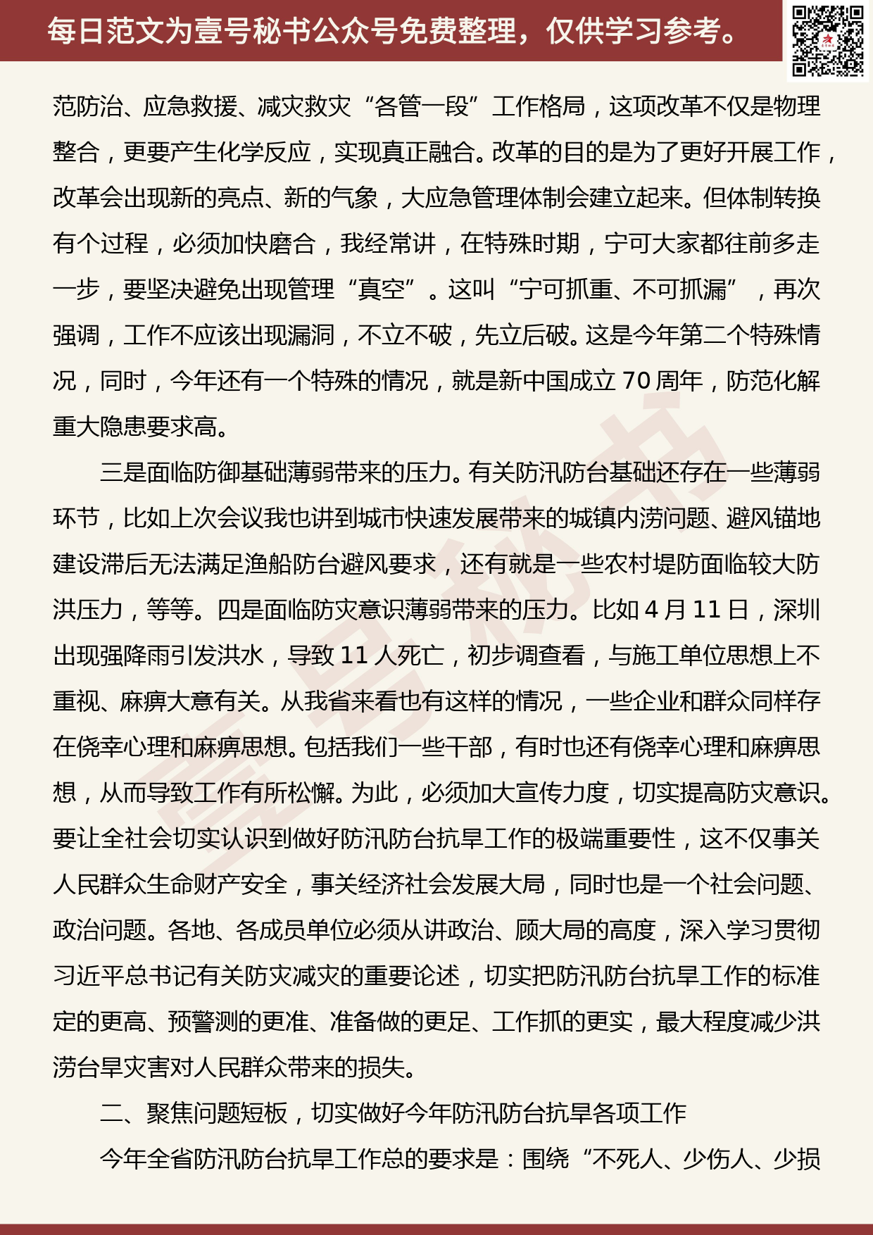 201907014【每日范文】在2019年省防指成员暨全省防汛防台抗旱工作视频会议上的讲话_第2页