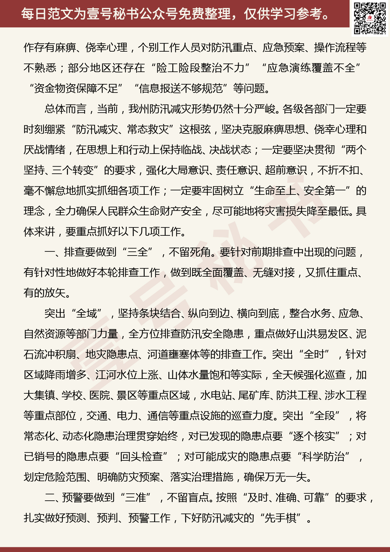 201907014【每日范文】在全州防汛减灾视频调度会议上的讲话_第2页