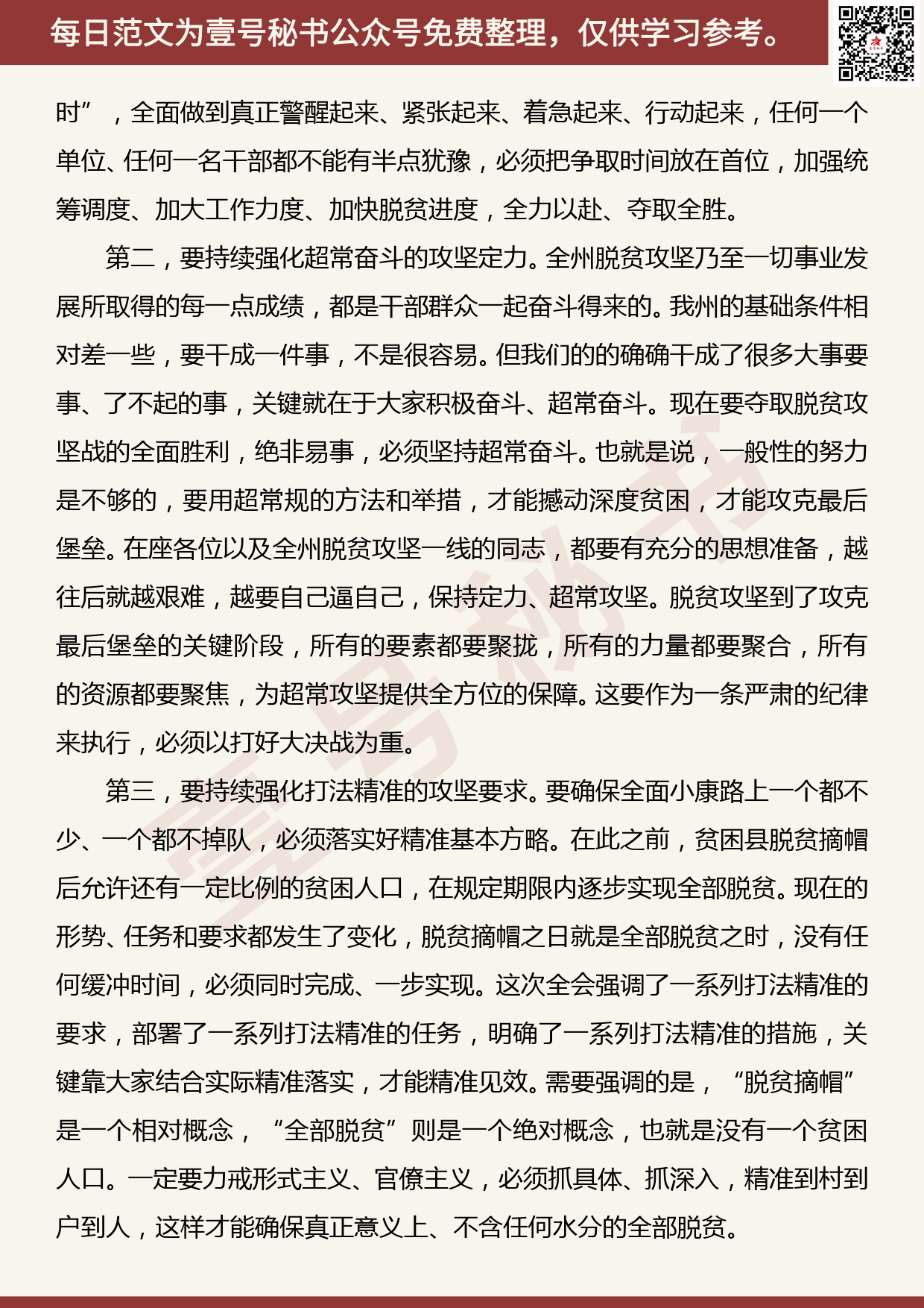 201907015【每日范文】在黔西南州委七届八次全会第二次全体会议上的总结讲话_第2页