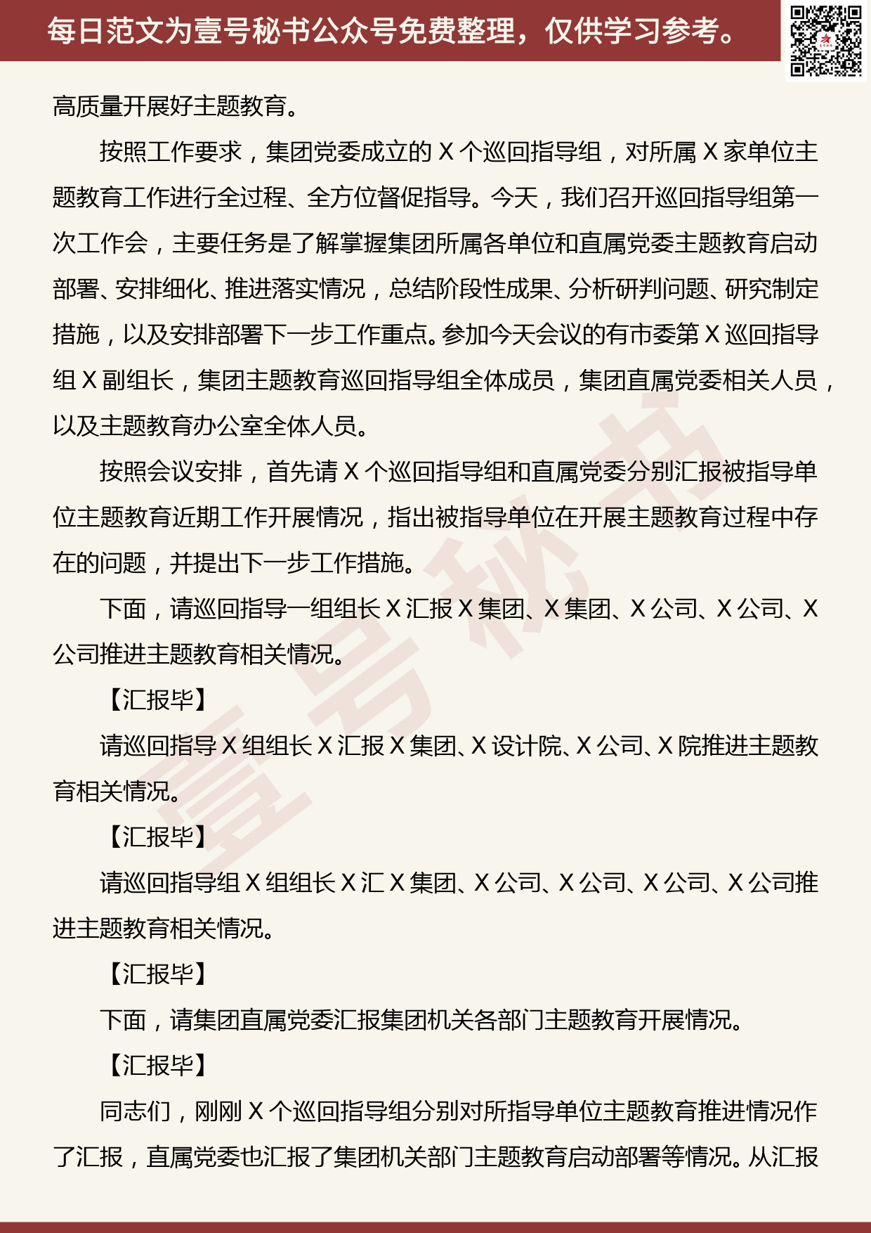 201907016【每日范文】主题教育巡回指导组讲话_第2页