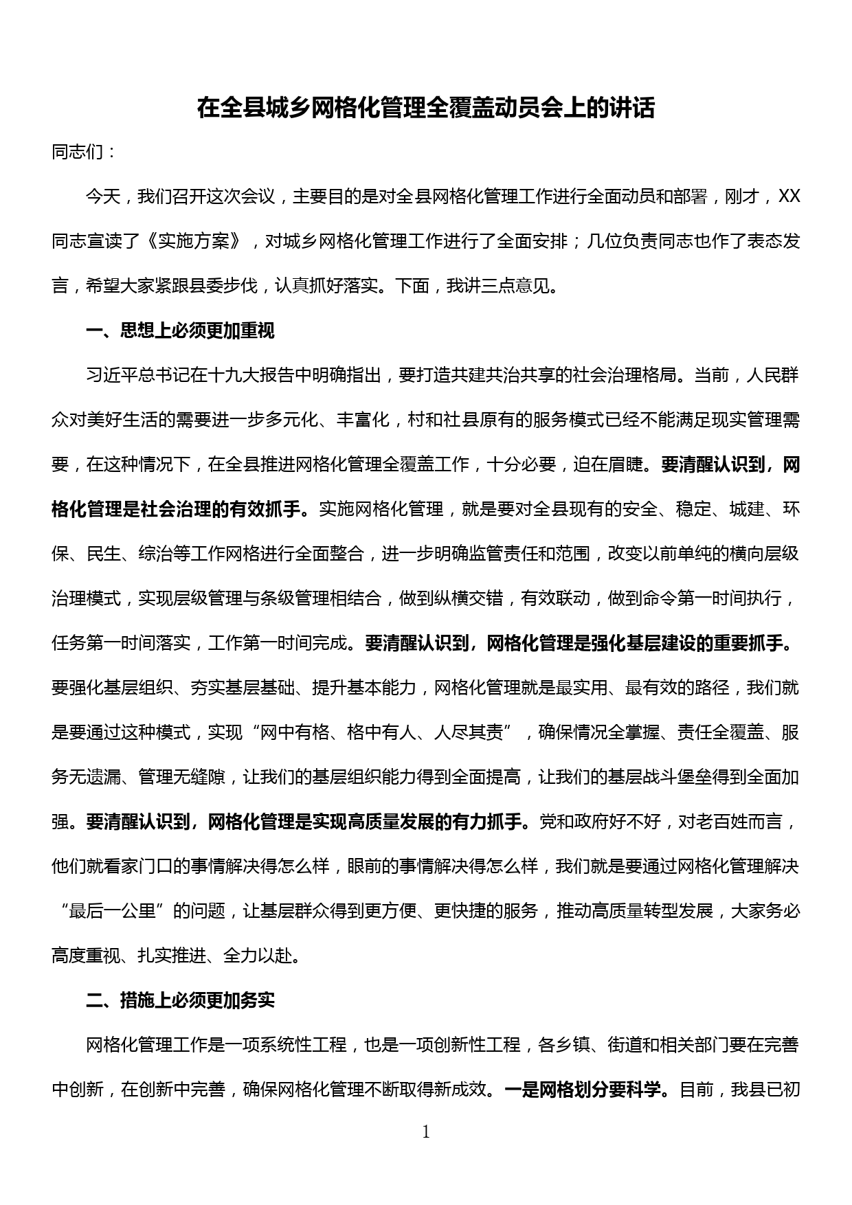 在全县城乡网格化管理全覆盖动员会上的讲话_第1页