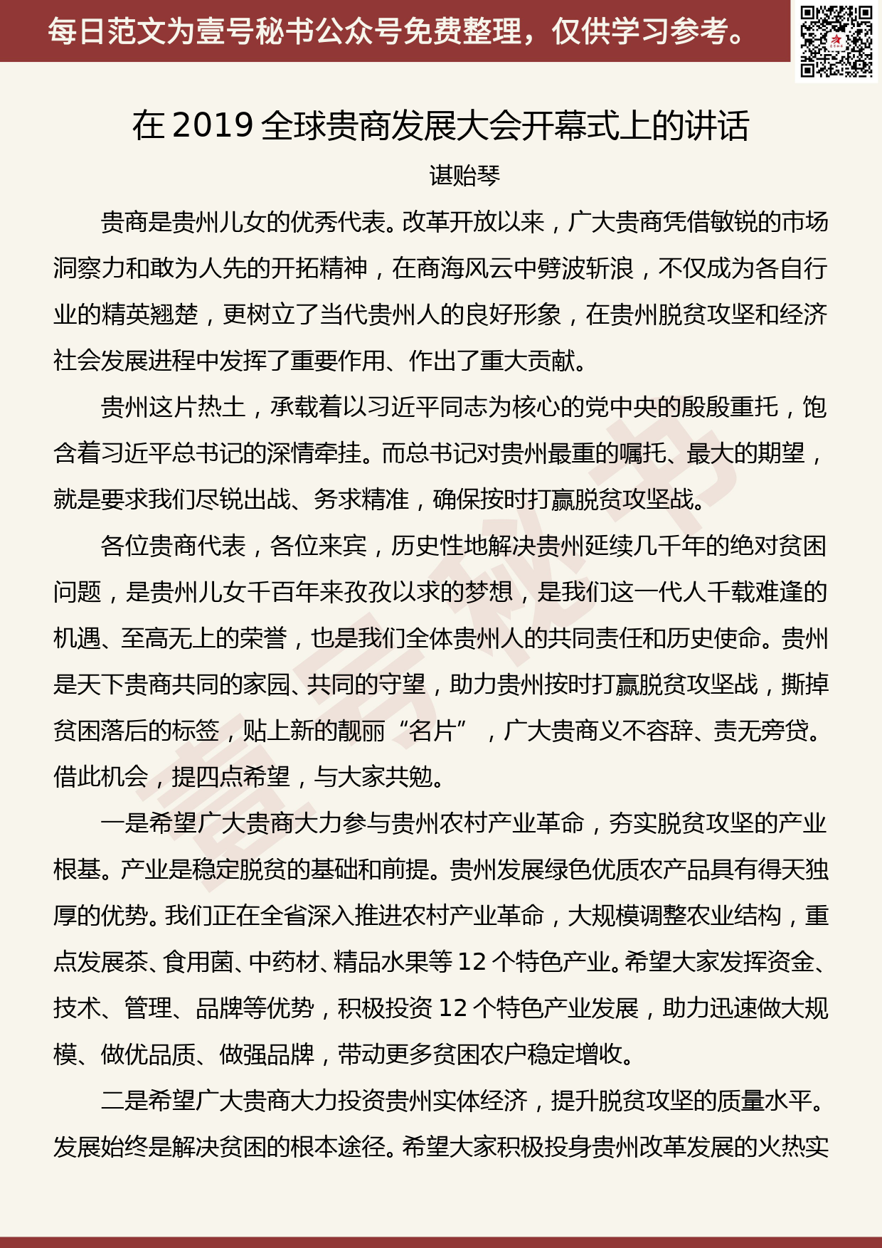 201907017【每日范文】贵州省长谌贻琴：在2019全球贵商发展大会开幕式上的讲话_第1页