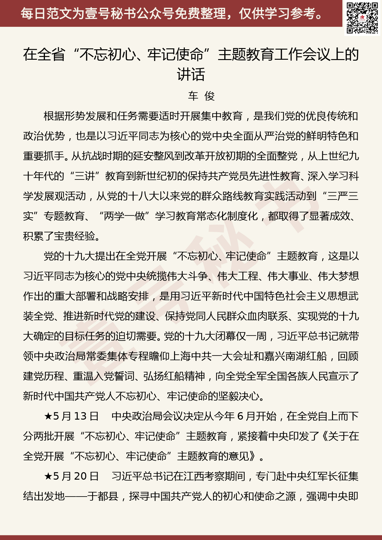 201907017【每日范文】浙江省委书记车俊：在全省“不忘初心、牢记使命”主题教育工作会议上的讲话_第1页