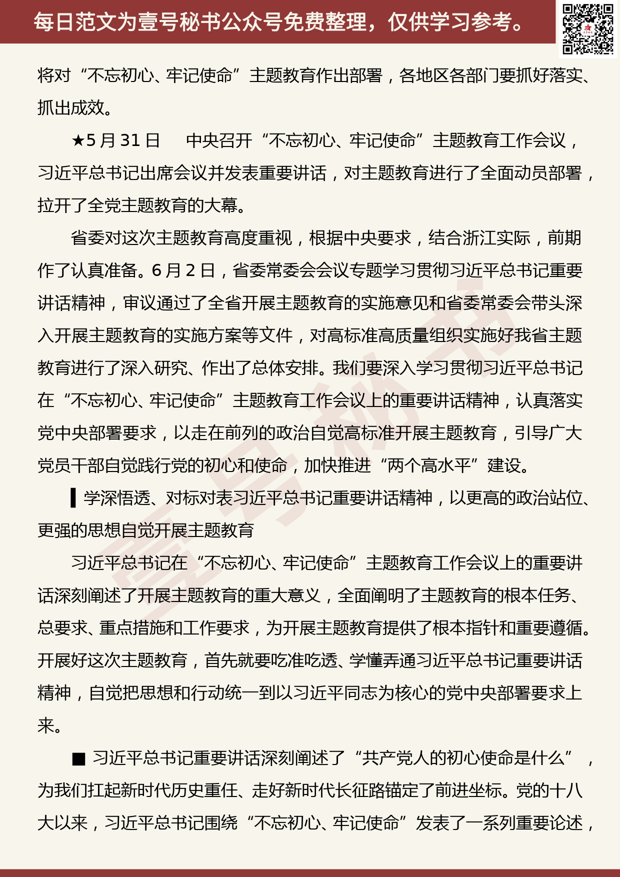 201907017【每日范文】浙江省委书记车俊：在全省“不忘初心、牢记使命”主题教育工作会议上的讲话_第2页