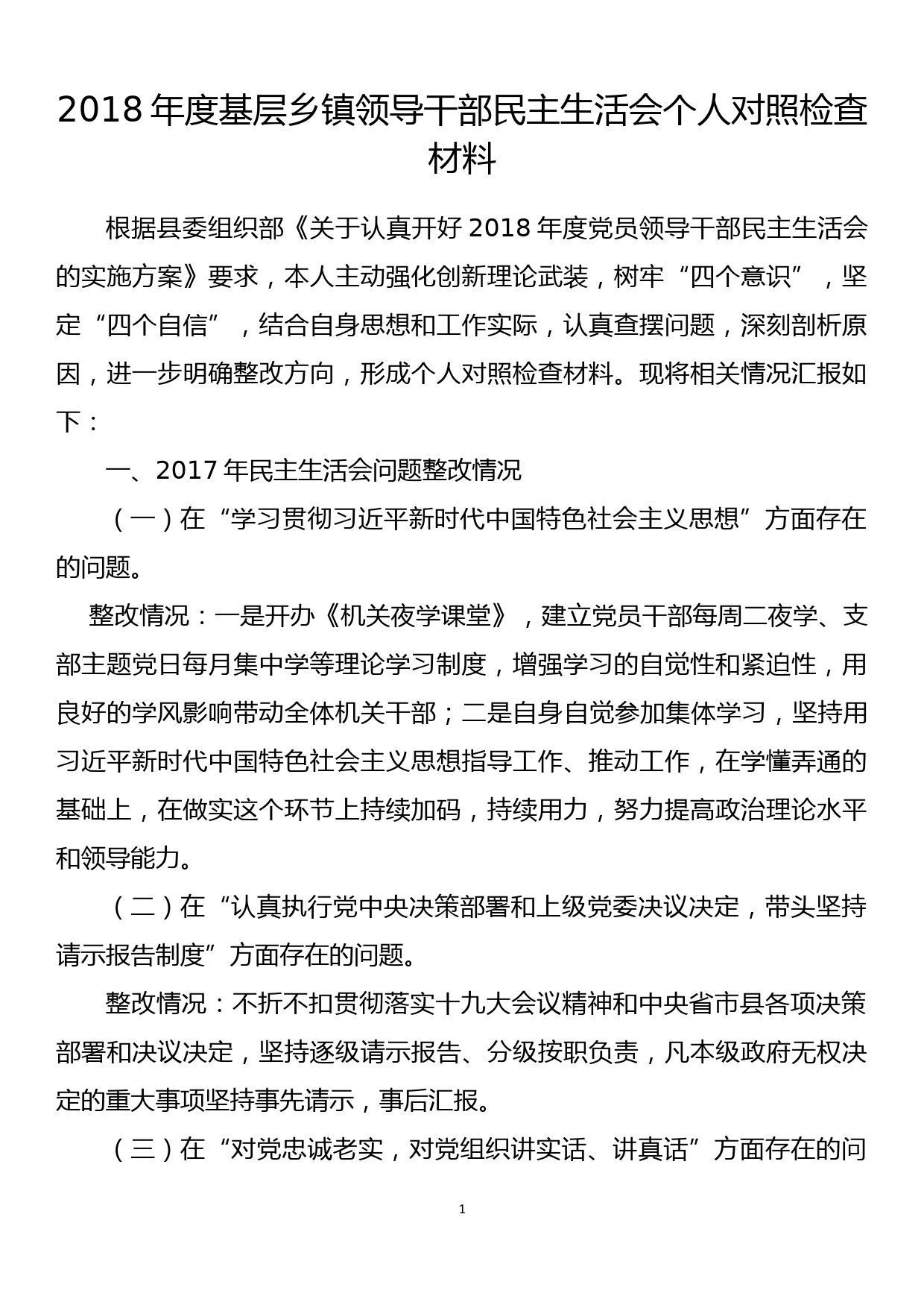 2018年度基层乡镇领导干部民主生活会个人对照检查材料_第1页