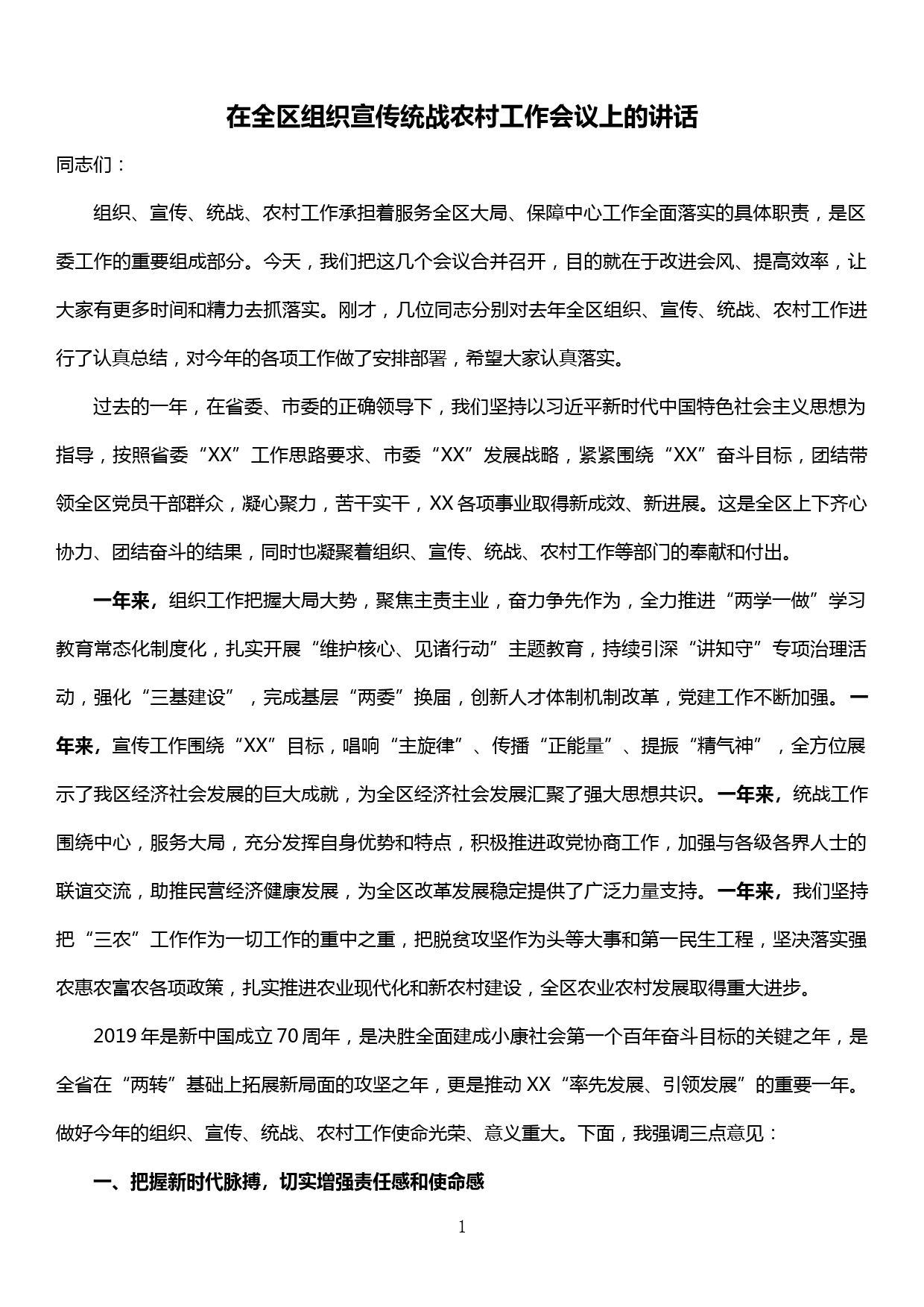 在全区组织宣传统战农村工作会议上的讲话_第1页