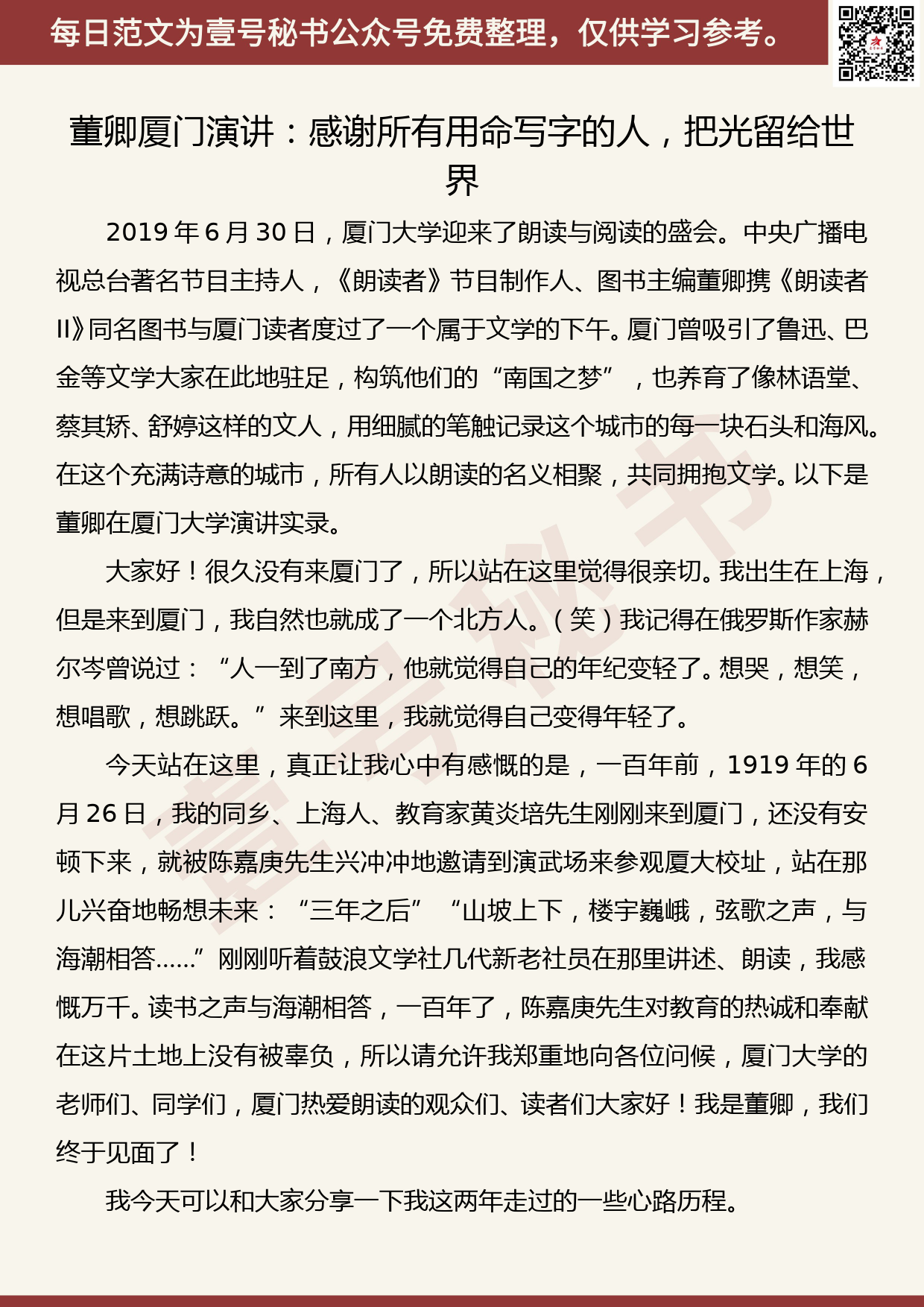 201907022【每日范文】董卿厦大演讲感谢所有用命写字的人,把光留给世界_第1页