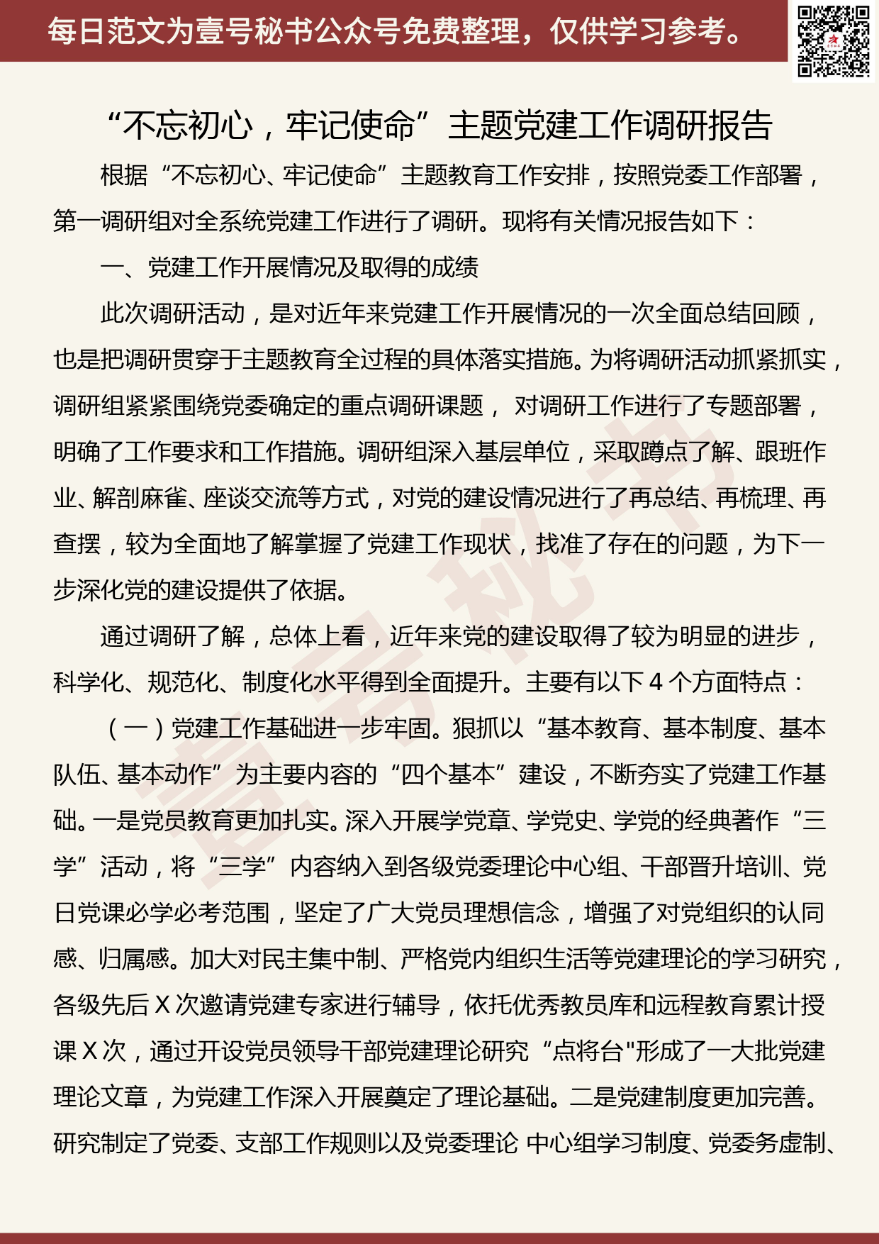 201907023【每日范文】“不忘初心，牢记使命”主题党建工作调研报告_第1页