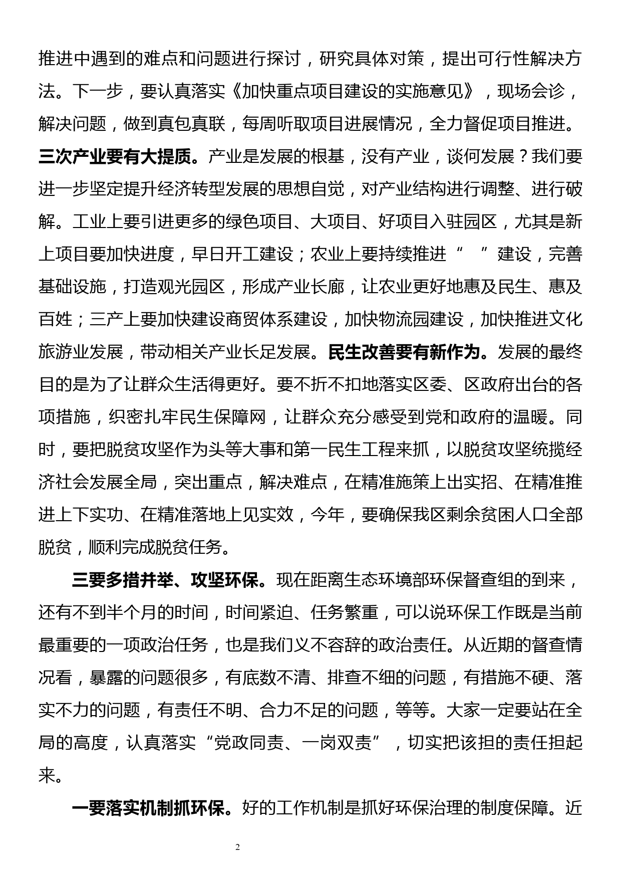 在全区重点工作推进会议上的讲话_第2页