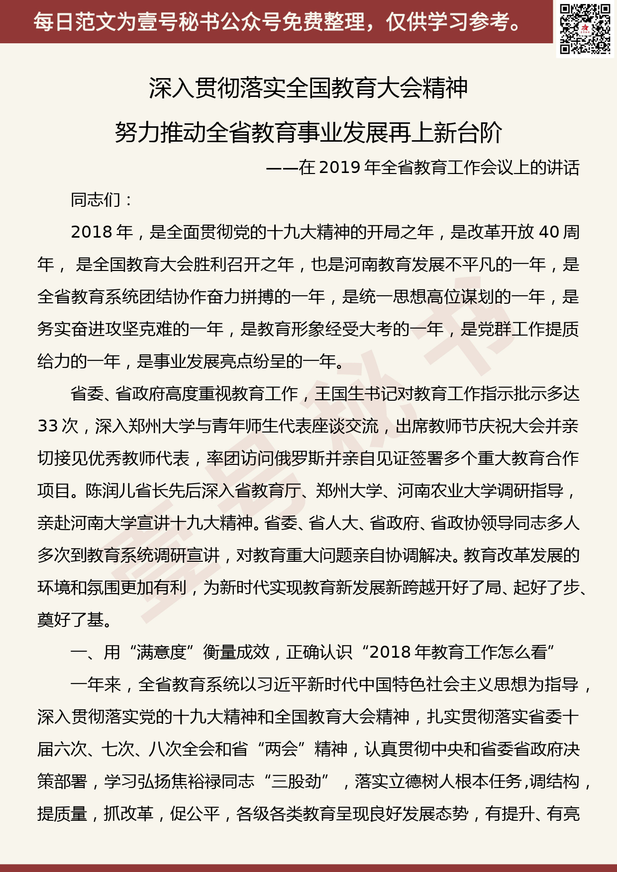 201907023【每日范文】深入贯彻落实全国教育大会精神努力推动全省教育事业发展再上新台阶_第1页