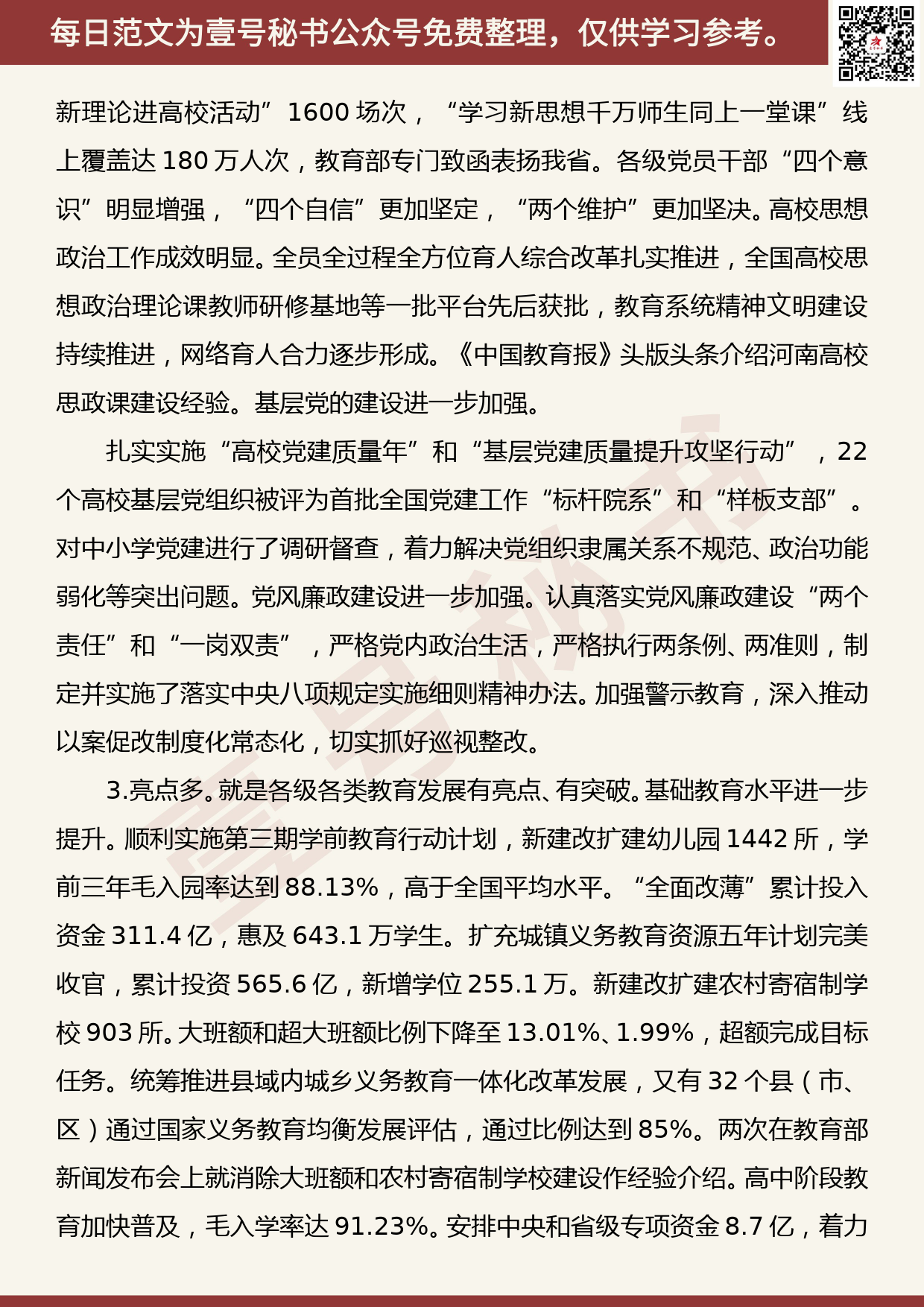 201907023【每日范文】深入贯彻落实全国教育大会精神努力推动全省教育事业发展再上新台阶_第3页