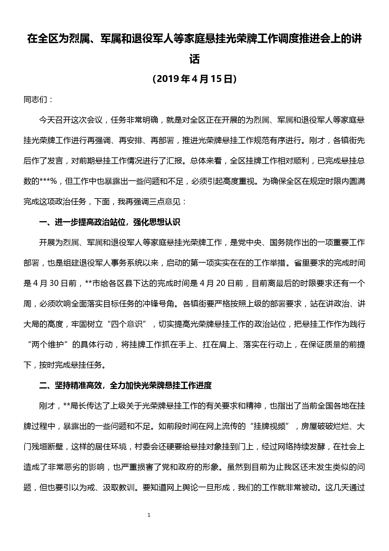 在全区为烈属、军属和退役军人等家庭悬挂光荣牌工作调度推进会上的讲话_第1页