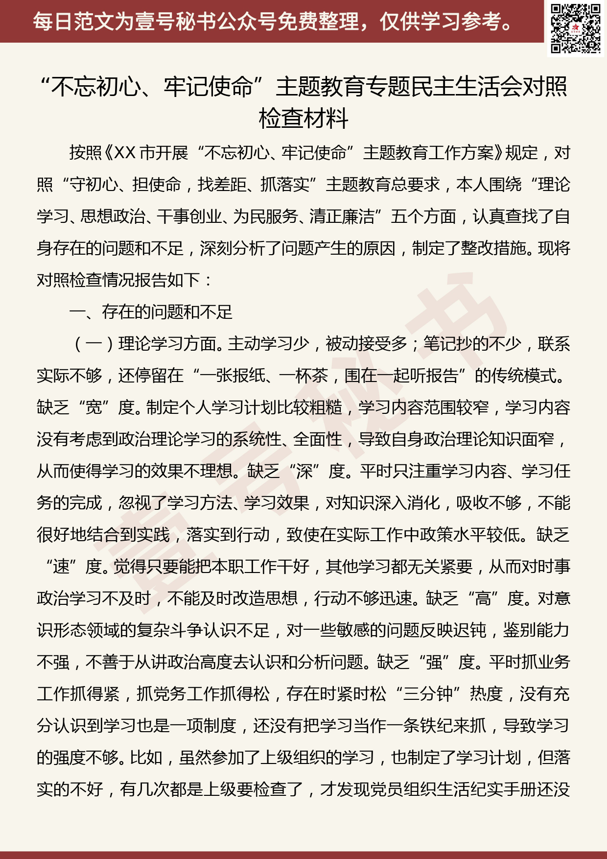 201907026【每日范文】“不忘初心、牢记使命”主题教育专题民主生活会对照检查材料_第1页