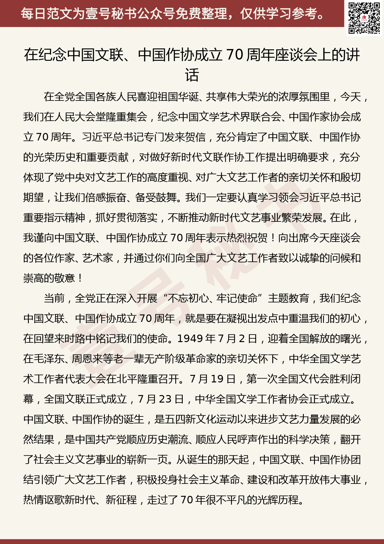 201907026【每日范文】黄坤明：在纪念中国文联中国作协成立70周年座谈会上的讲话_第1页