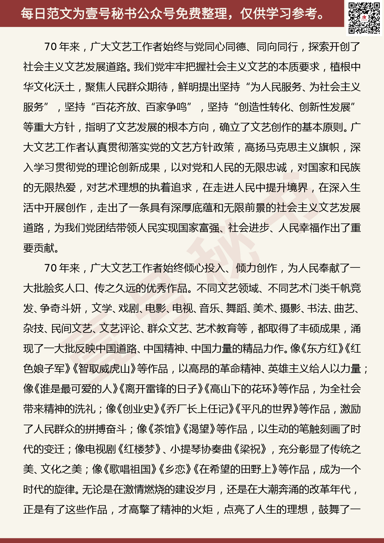 201907026【每日范文】黄坤明：在纪念中国文联中国作协成立70周年座谈会上的讲话_第2页