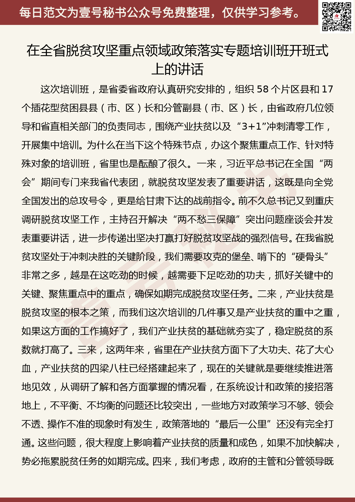 201907026【每日范文】甘肃省长唐仁健在全省脱贫攻坚重点领域政策落实专题培训班开班式上的讲话​_第1页