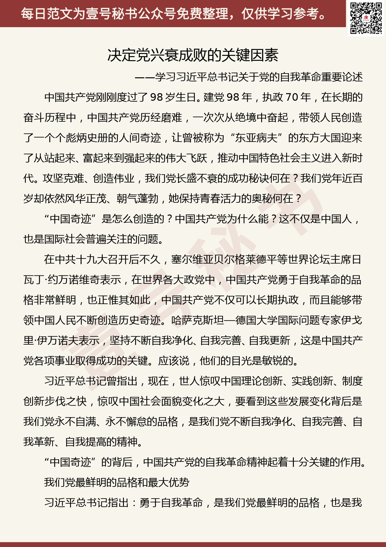 201907026【每日范文】为何党的自我革命如此重要？_第1页