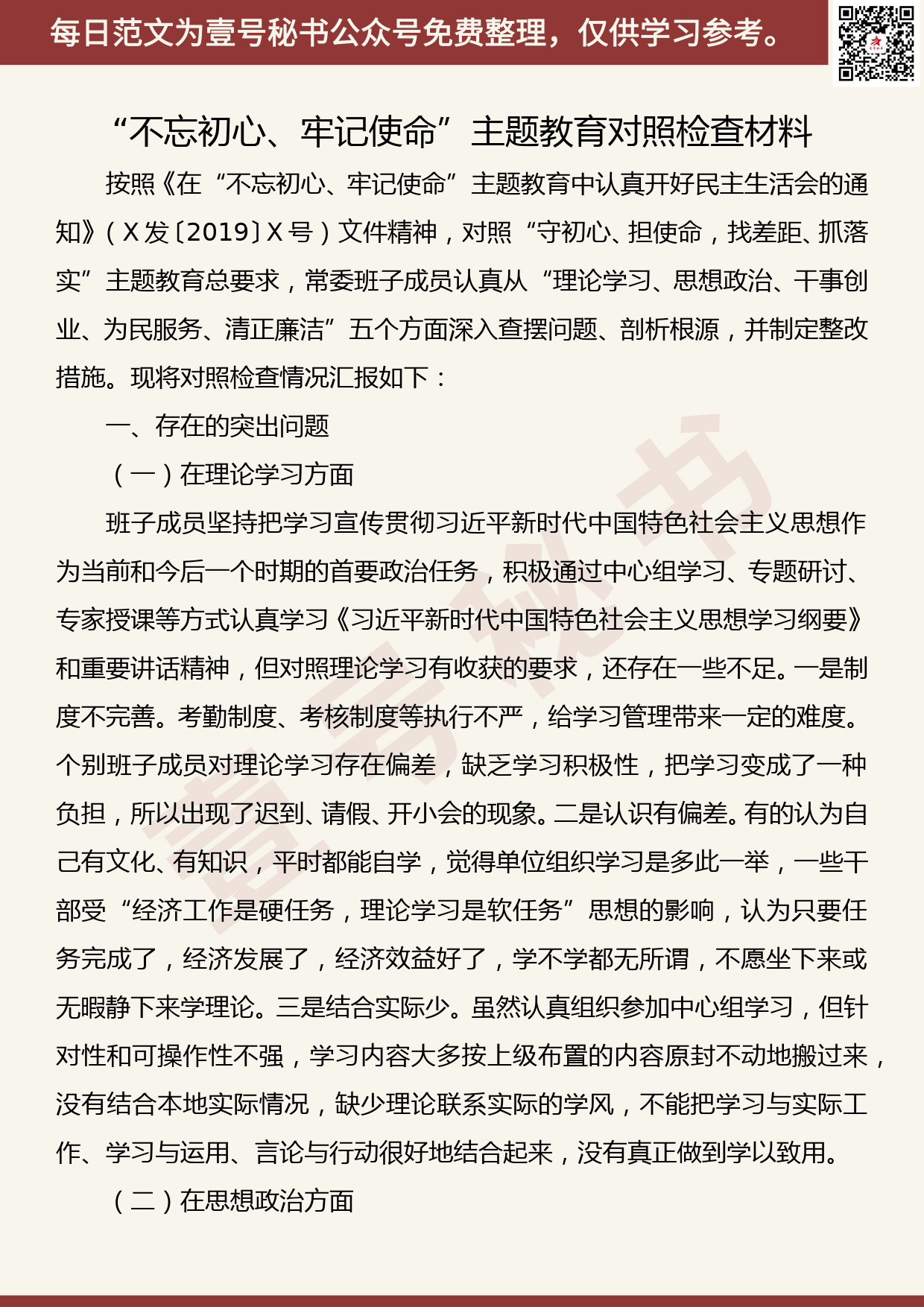 201907027【每日范文】主题教育对照检查材料（领导班子）_第1页