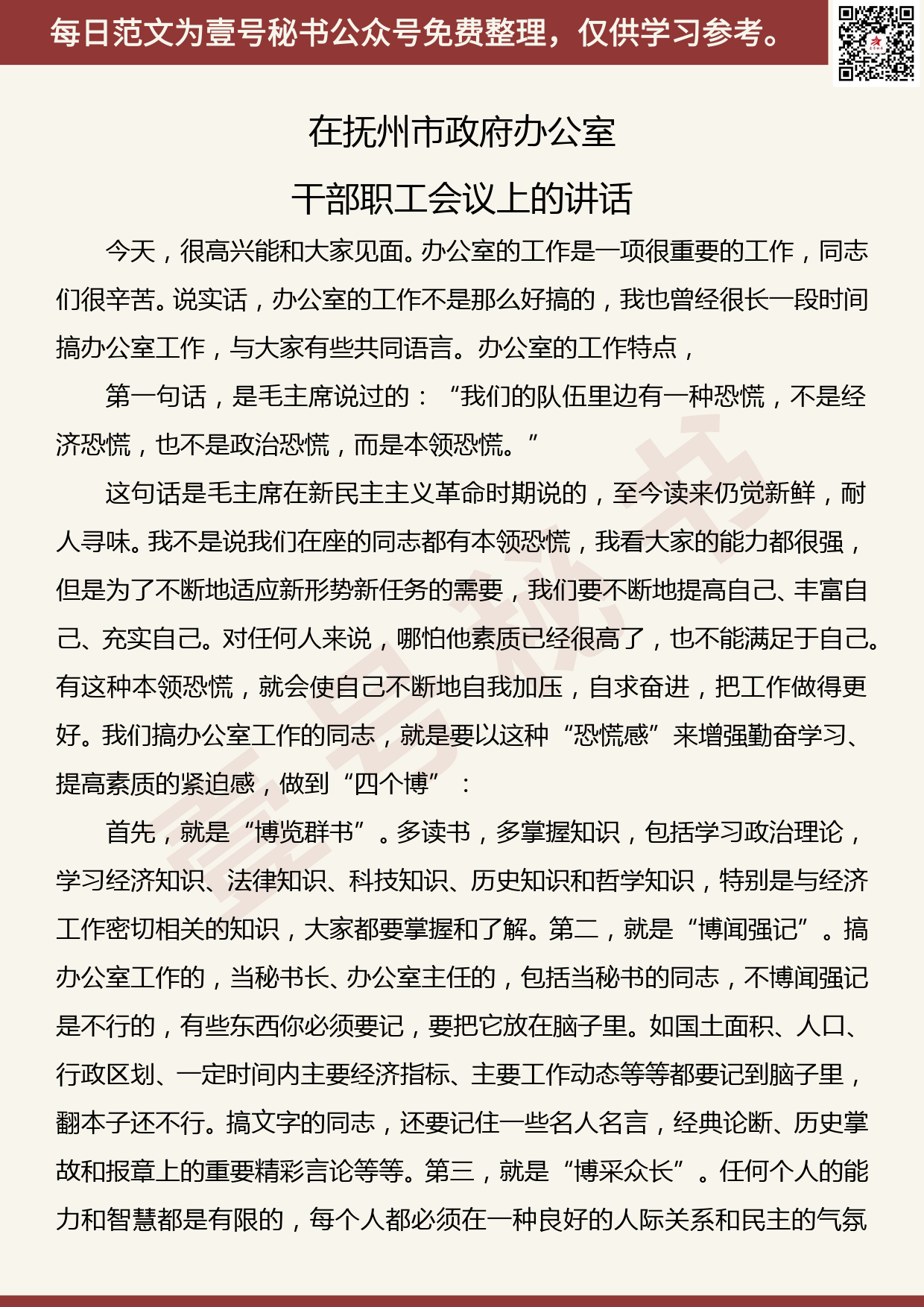 201907028【每日范文】在抚州市政府办公室干部职工会议上的讲话_第1页