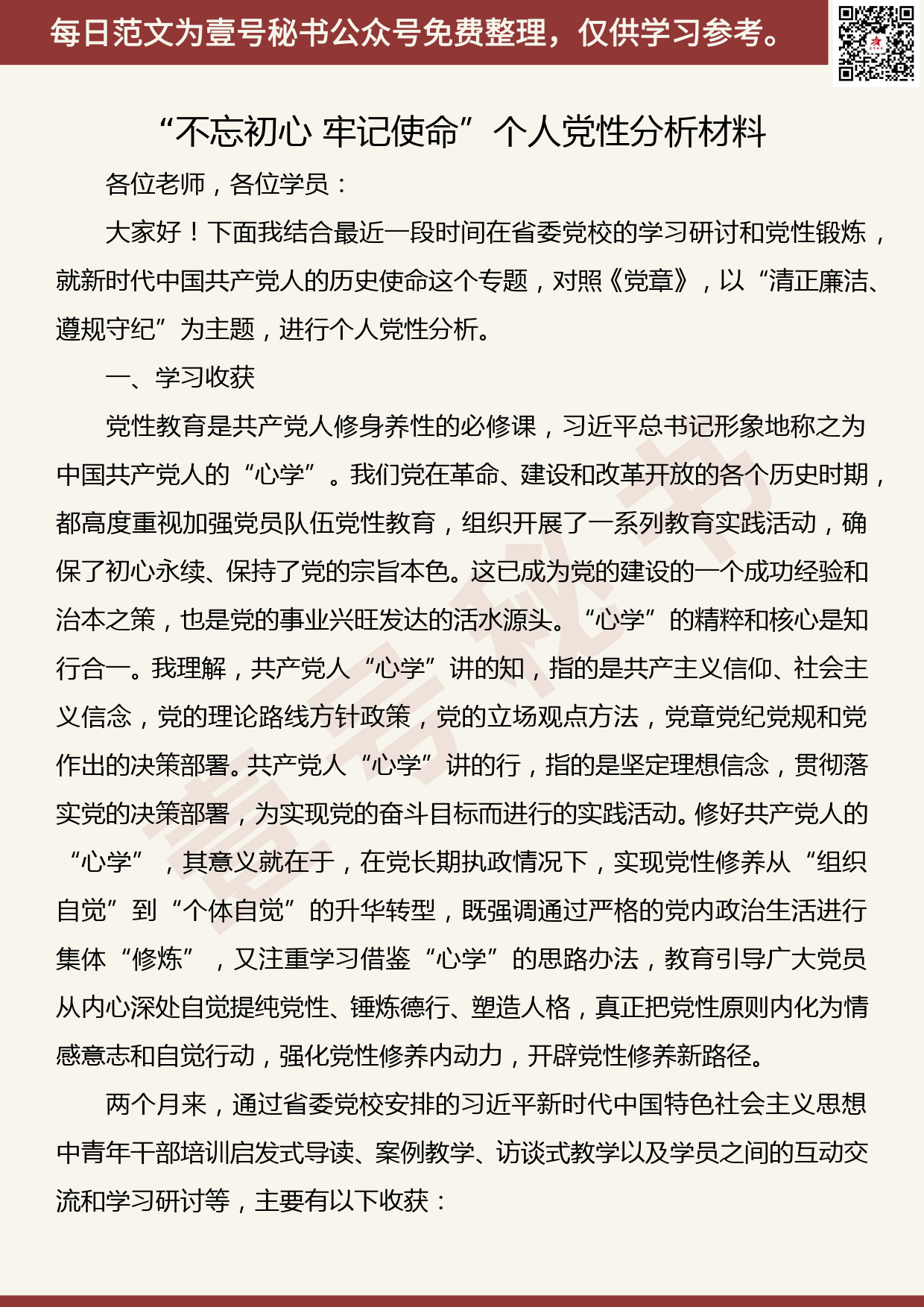 201907030【每日范文】“不忘初心 牢记使命”个人党性分析材料_第1页