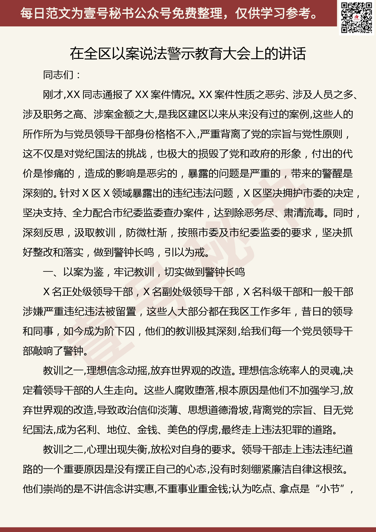 201907030【每日范文】在全区以案说法警示教育大会上的讲话_第1页