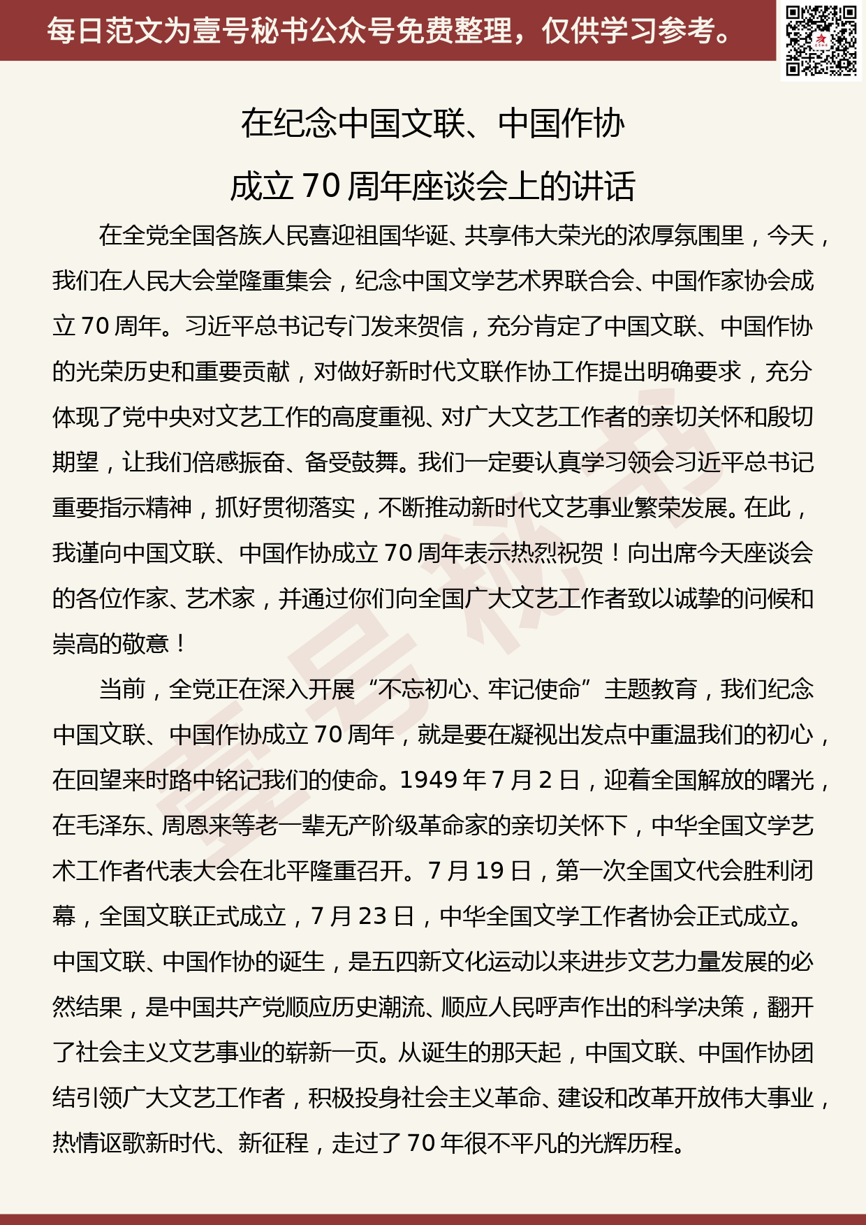 201907031【每日范文】黄坤明：在纪念中国文联中国作协成立70周年座谈会上的讲话_第1页