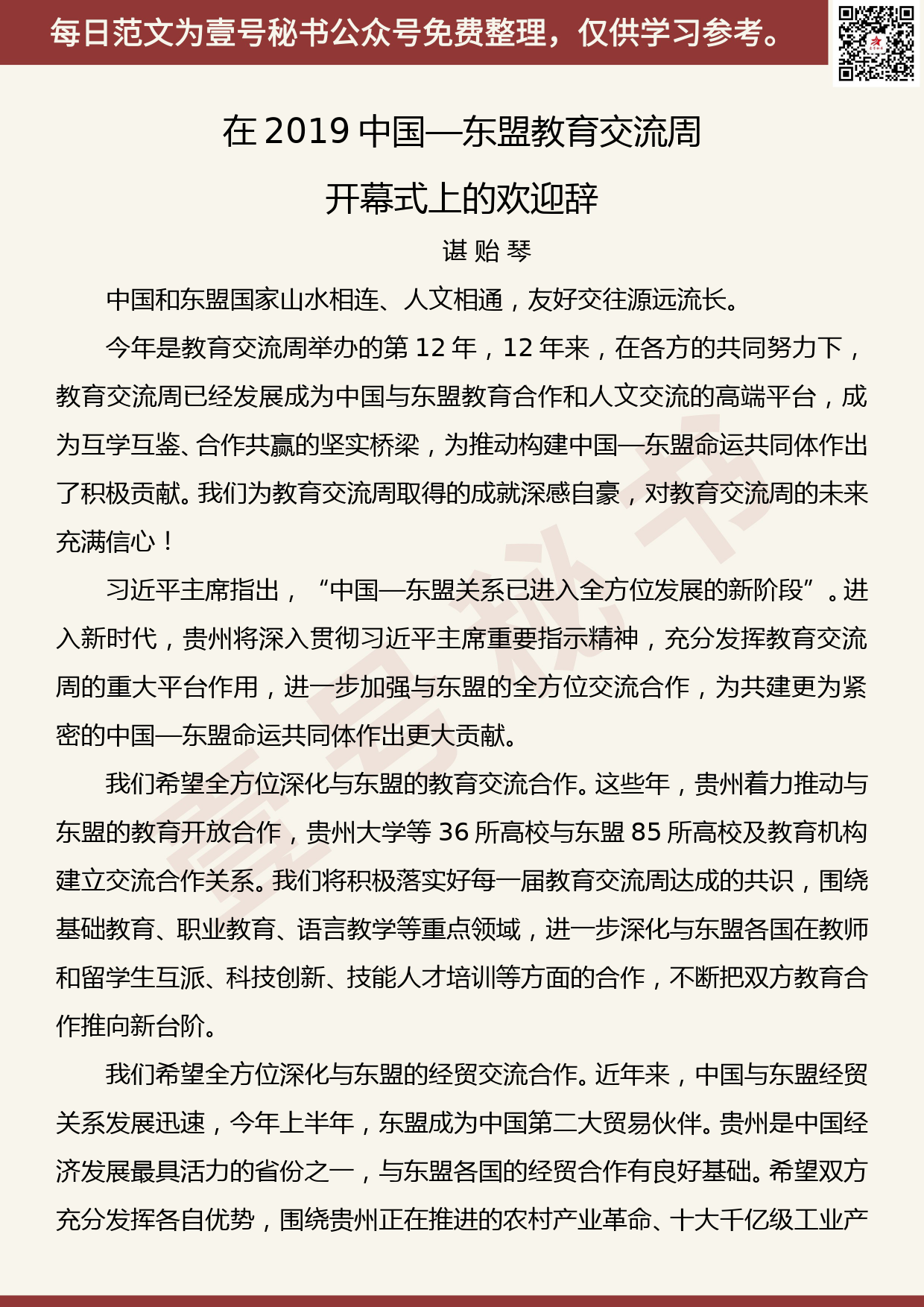 201907031【每日范文】在2019中国—东盟教育交流周开幕式上的欢迎辞_第1页