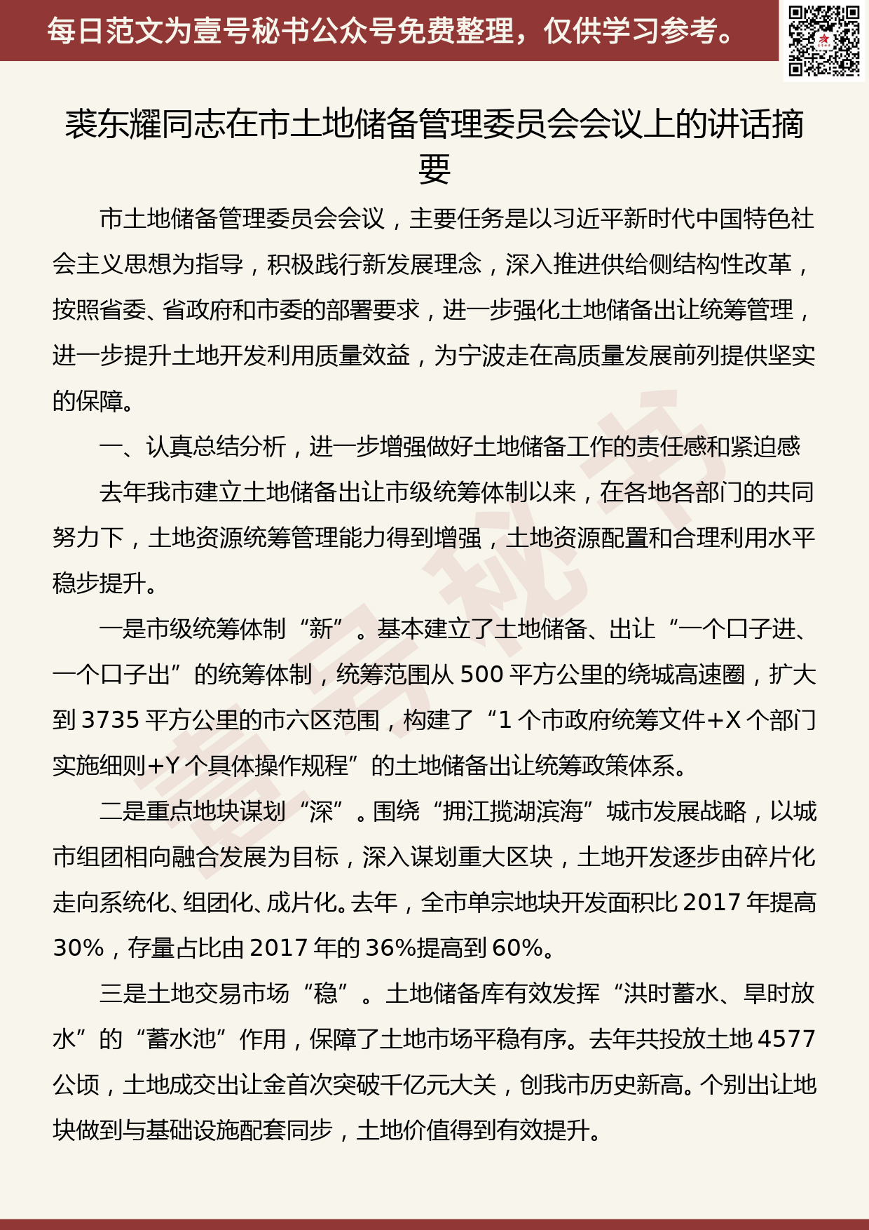 201908001【每日范文】裘东耀同志在市土地储备管理委员会会议上的讲话摘要_第1页