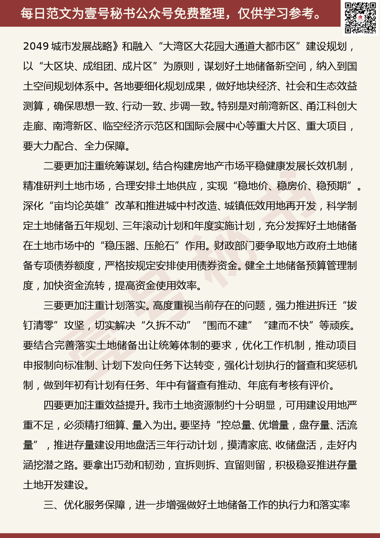 201908001【每日范文】裘东耀同志在市土地储备管理委员会会议上的讲话摘要_第3页