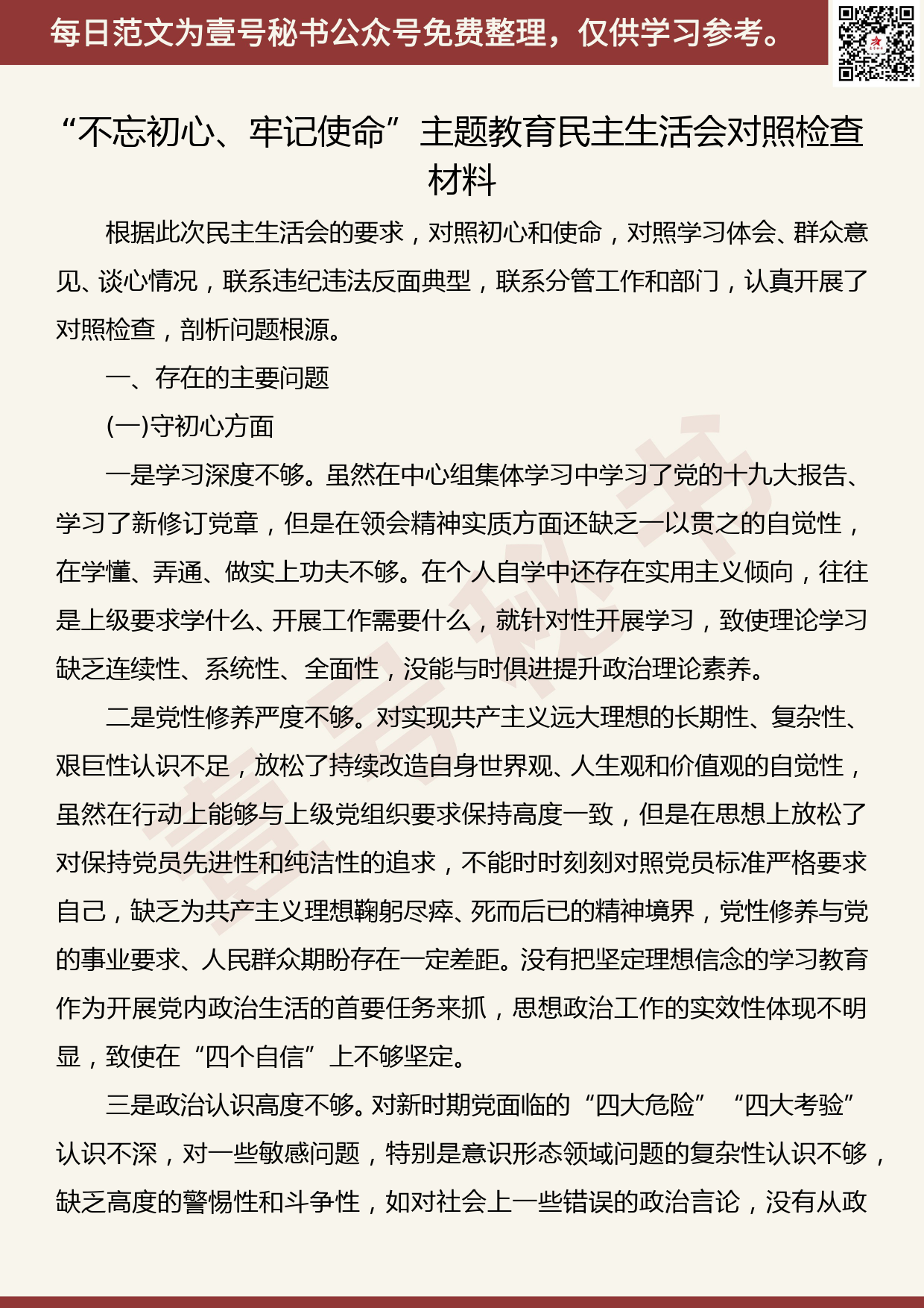 201908002【每日范文】“不忘初心、牢记使命”主题教育民主生活会对照检查材料_第1页