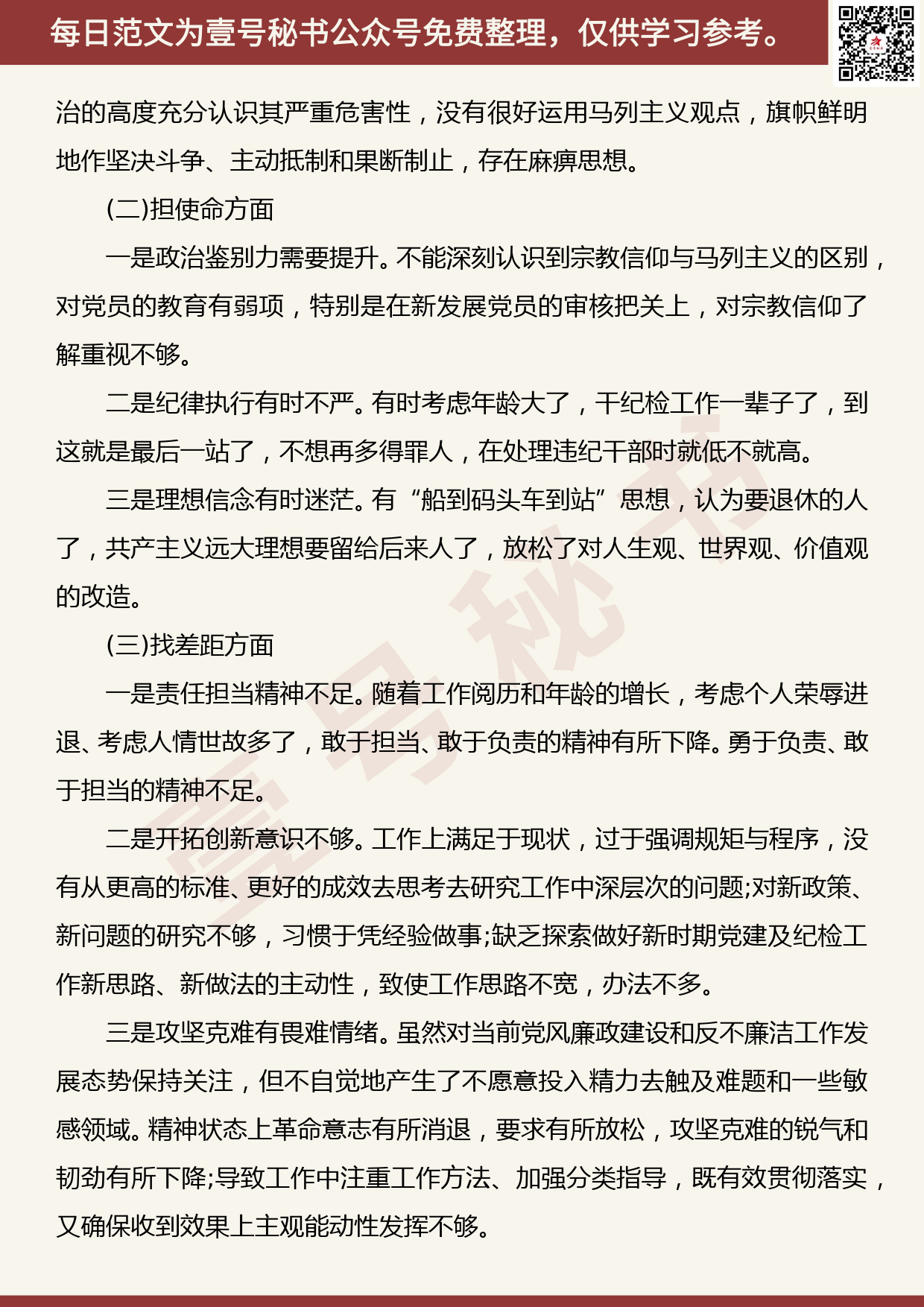 201908002【每日范文】“不忘初心、牢记使命”主题教育民主生活会对照检查材料_第2页