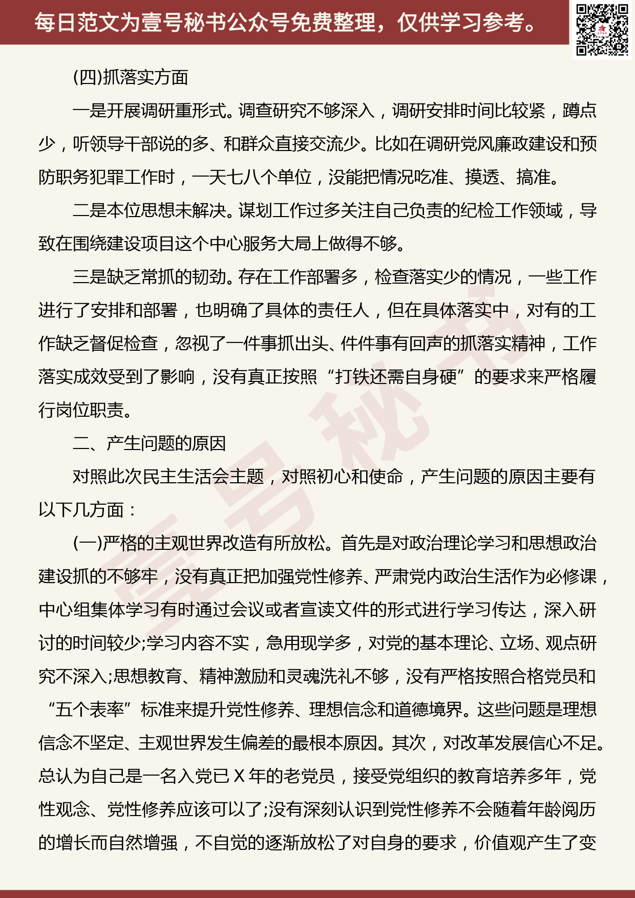 201908002【每日范文】“不忘初心、牢记使命”主题教育民主生活会对照检查材料_第3页