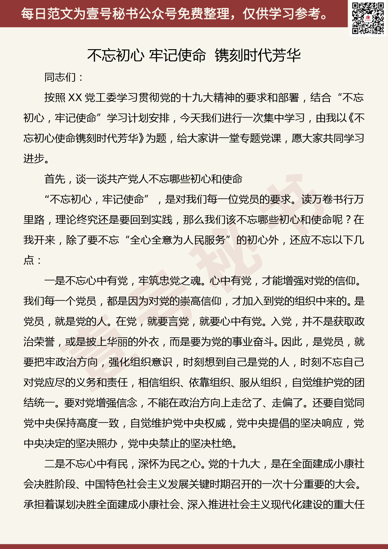 201908003【每日范文】党课讲稿：《不忘初心 牢记使命 镌刻时代芳华》_第1页