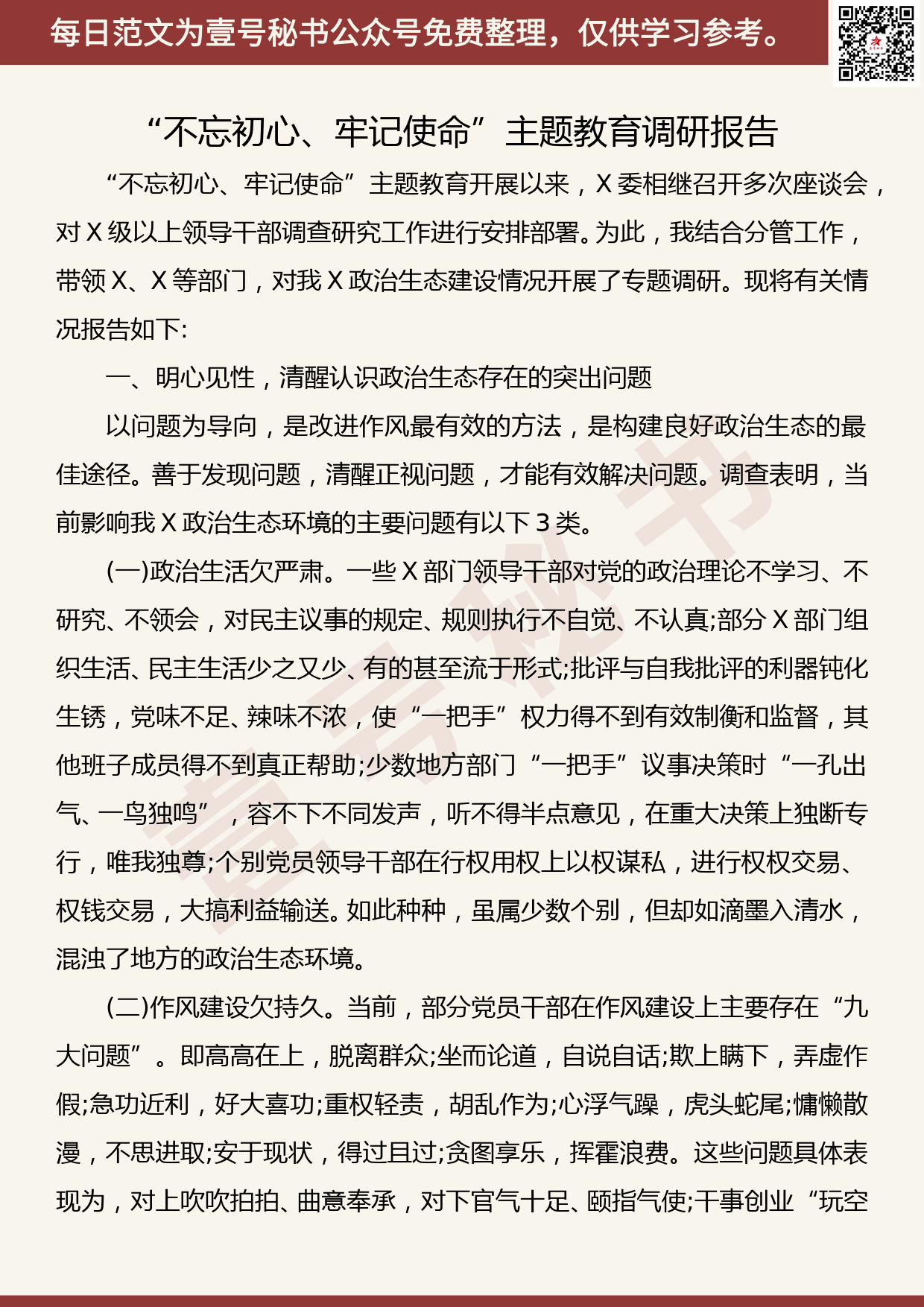 201908005【每日范文】“不忘初心、牢记使命”主题教育调研报告_第1页