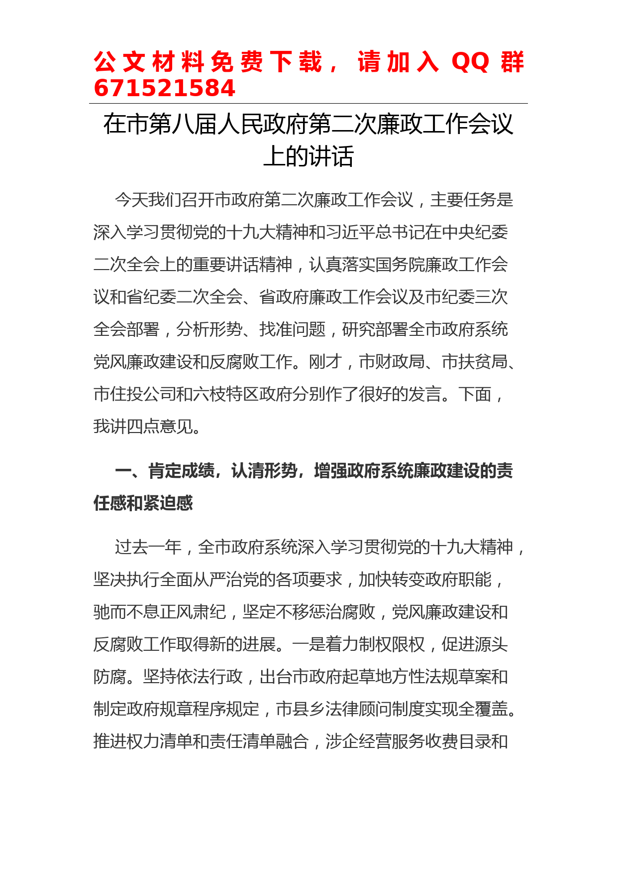 每日范文—在市第八届人民政府第二次廉政工作会议上的讲话_第1页