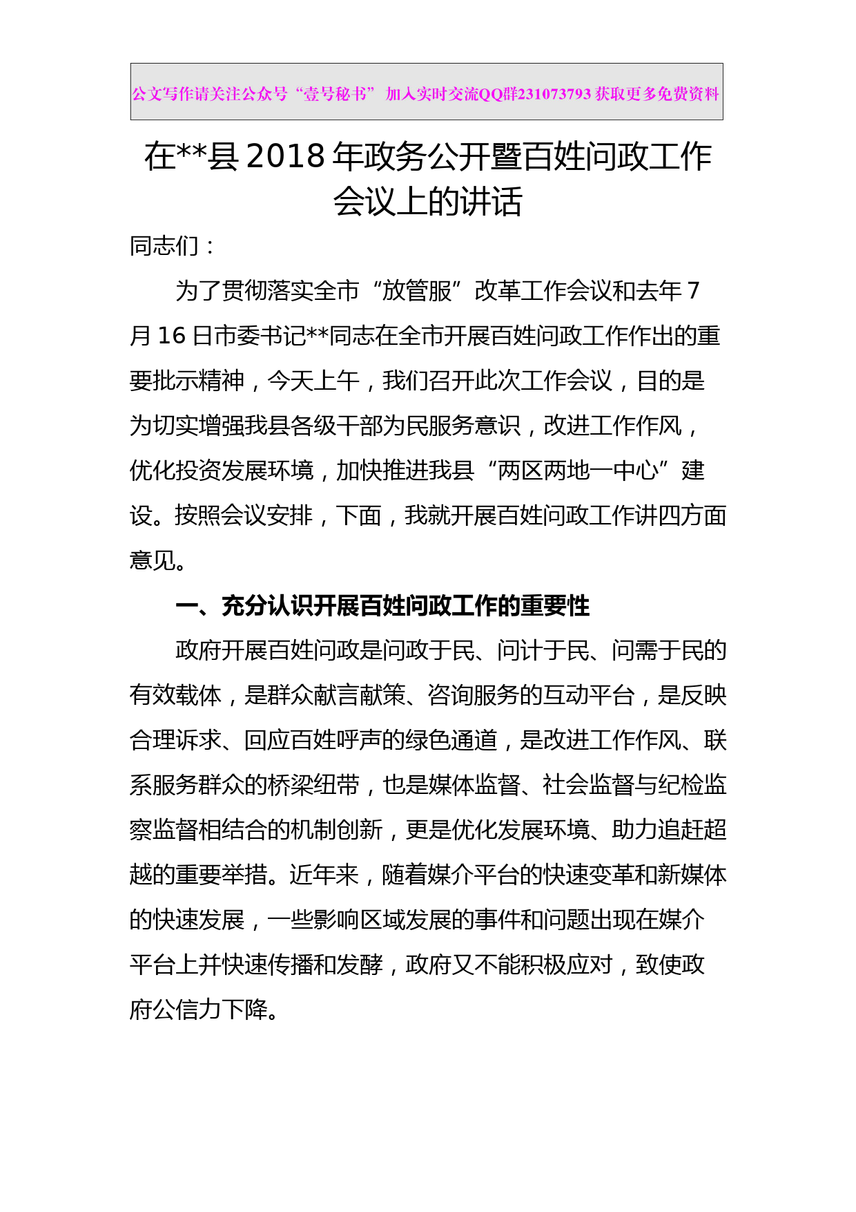 每日范文—在县2018年政务公开暨百姓问政工作会议上的讲话_第1页