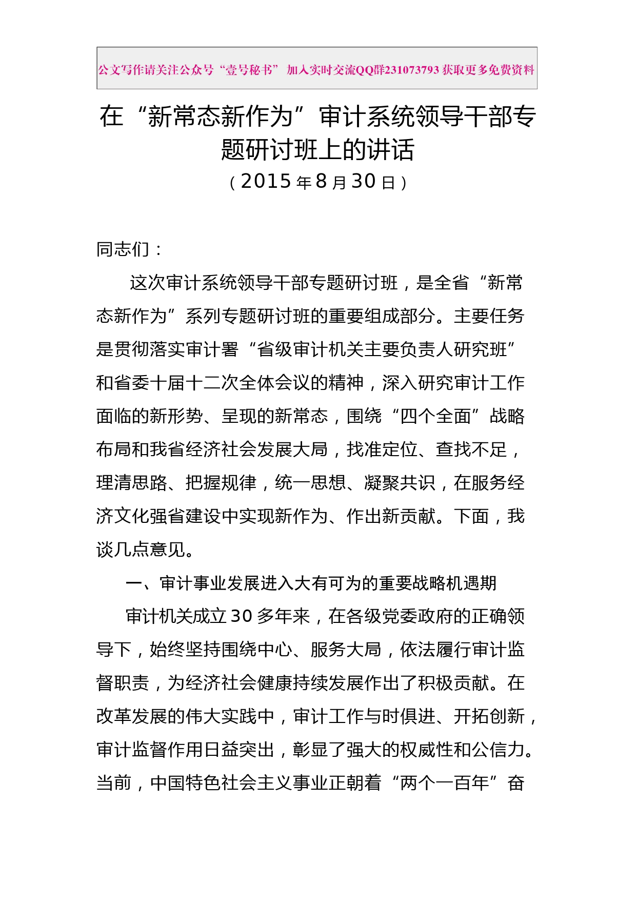 每日范文—在新常态新作为审计系统领导干部专题研讨班上的讲话_第1页