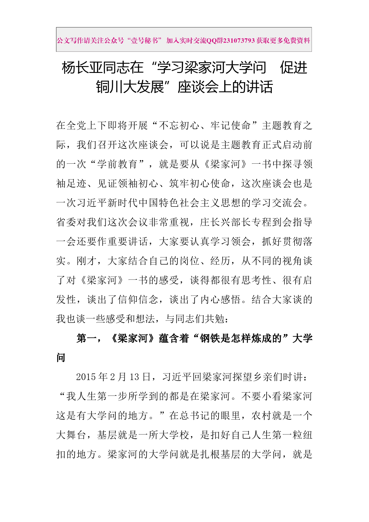 每日范文—在学习梁家河大学问促进铜川大发展座谈会上的讲话_第1页