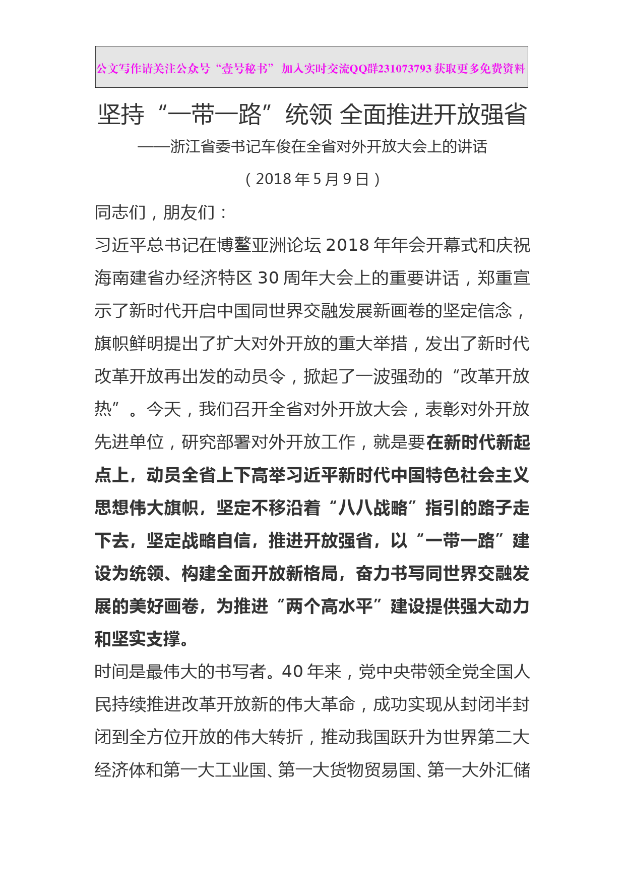 每日范文—浙江省委书记车俊在全省对外开放大会上的讲话_第1页