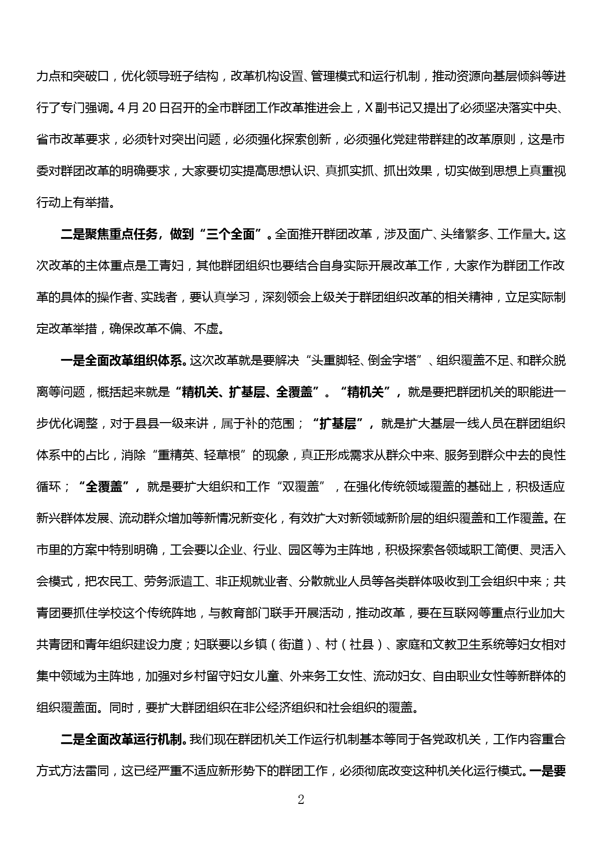 在全县群团工作改革推进会上的讲话_第2页